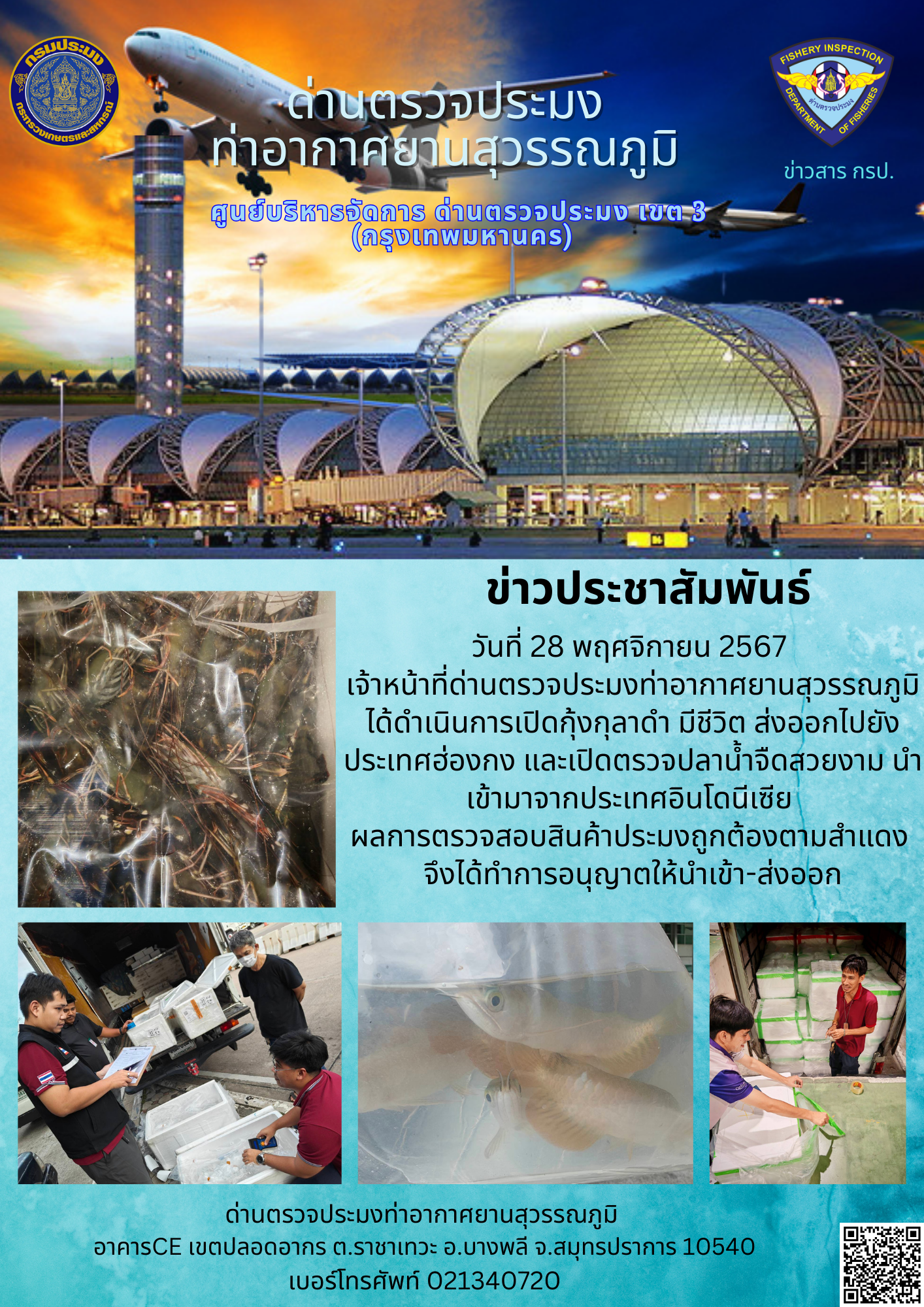 เจ้าหน้าที่ด่านตรวจประมงท่าอากาศยานสุวรรณภูมิ ได้ดำเนินการเปิดตรวจสินค้านำเข้า-ส่งออก..คลิก
