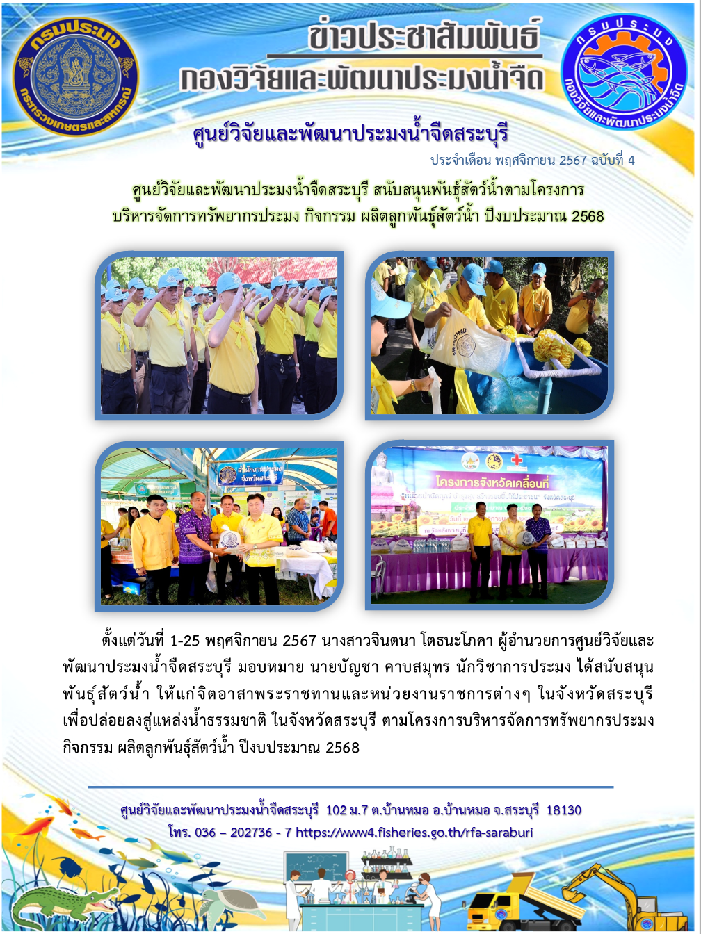 ศูนย์วิจัยและพัฒนาประมงน้ำจืดสระบุรี สนับสนุนพันธุ์สัตว์น้ำตามโครงการ บริหารจัดการทรัพยากรประมง กิจกรรม ผลิตลูกพันธุ์สัตว์น้ำ ปีงบประมาณ 2568..คลิก