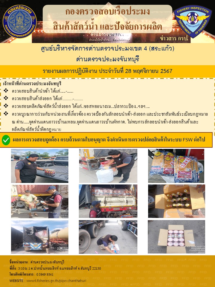 รายงานการปฏิบัติงานประจำวันที่ 28 พฤศจิกายน 2567