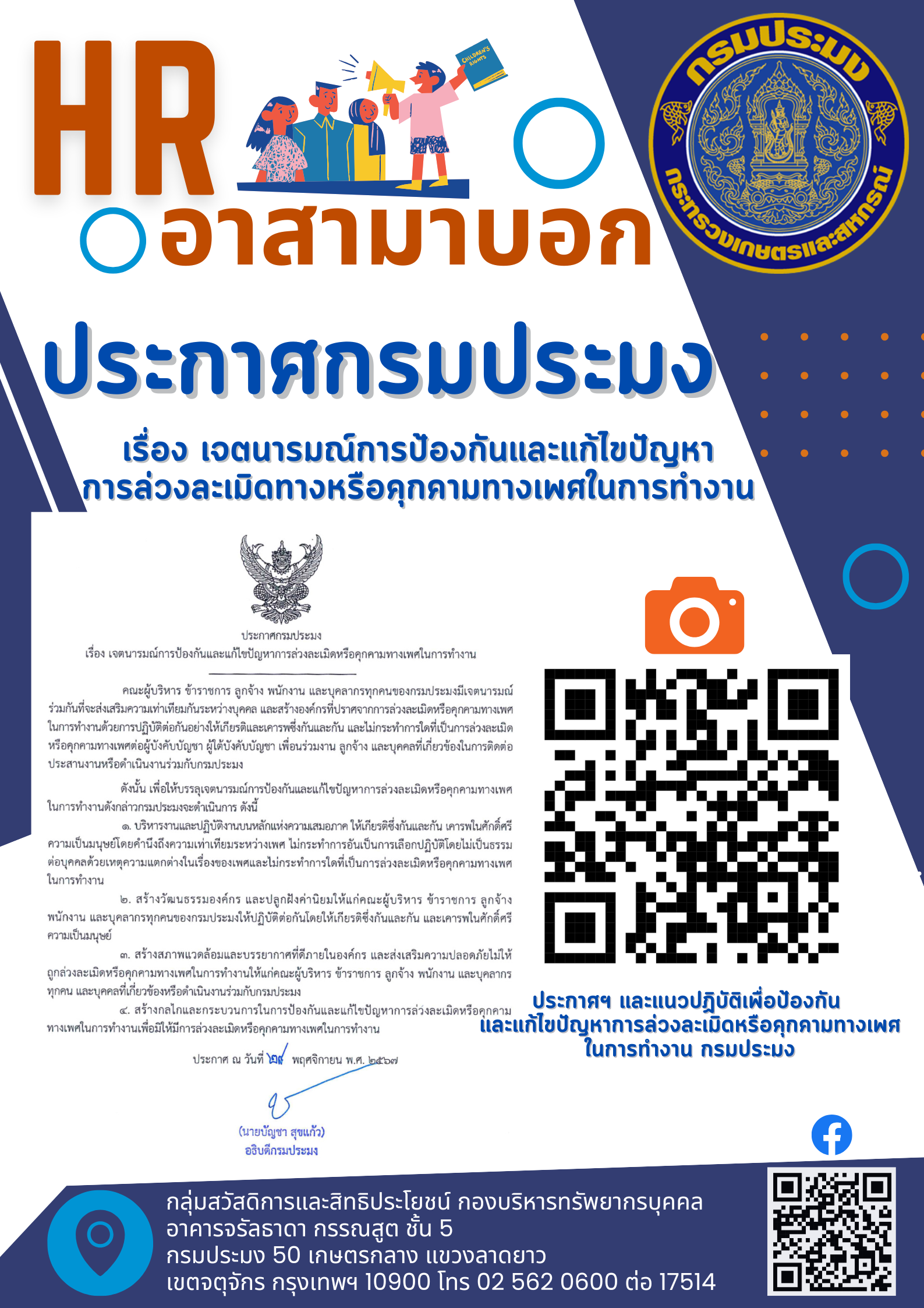 ประกาศกรมประมง เรื่อง เจตนารมณ์การป้องกันและแก้ไขปัญหาการล่วงละเมิดหรือคุกคามทางเพศในที่ทำงาน..คลิก