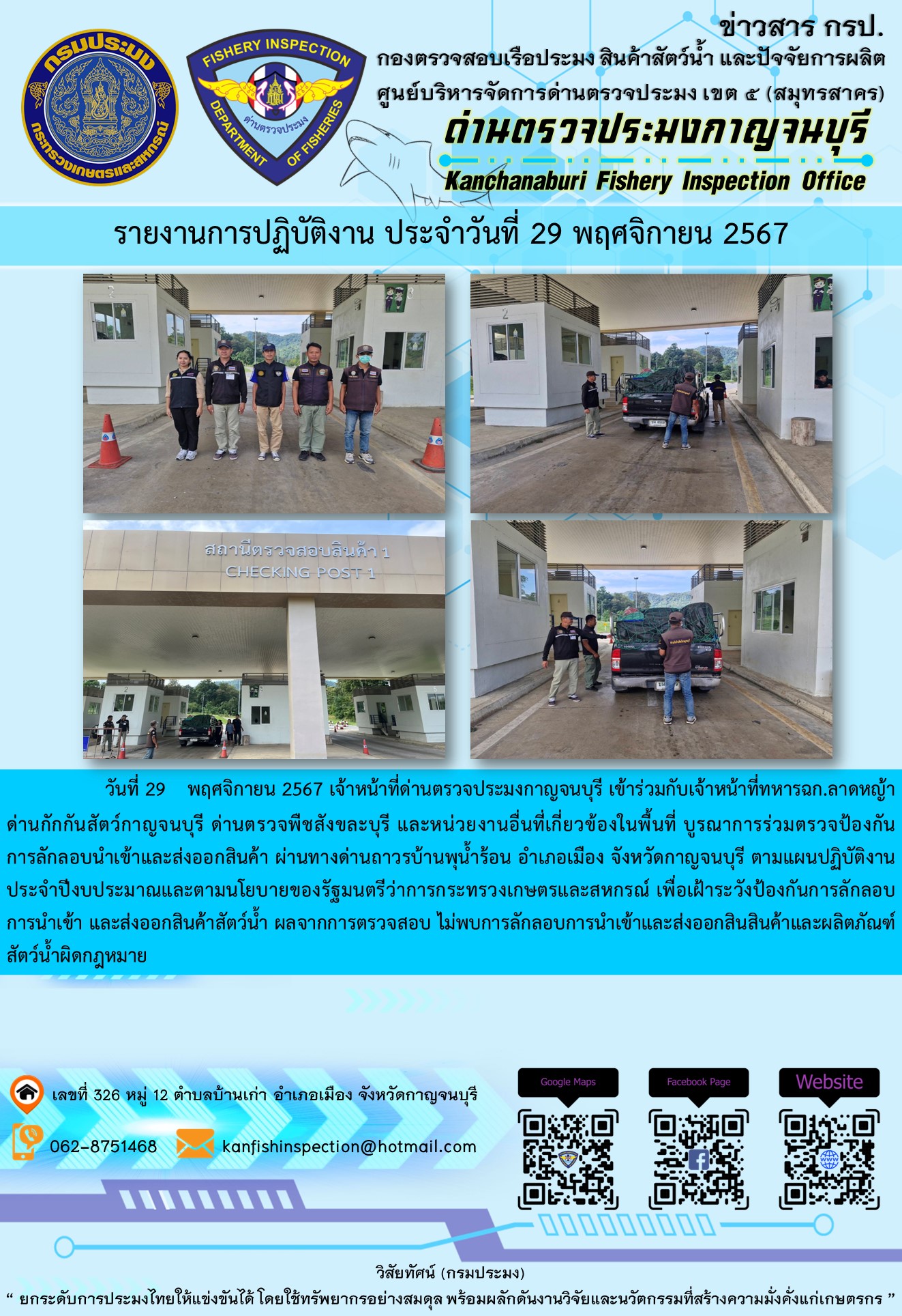 วันที่ 29 พฤศจิกายน 2567 เจ้าหน้าที่ด่านตรวจประมงกาญจนบุรีเข้าร่วมกับเจ้าหน้าที่ทหาร ฉก.ลาดหญ้า ด่านกักกันสัตว์กาญจนบุรี ด่านตรวจพืชสังขละบุรี และหน่วยงานอื่นที่เกี่ยวข้องในพื้นที่ บูรณาการร่วมตรวจป้องกันการลักลอบนำเข้าและส่งออกสินค้า