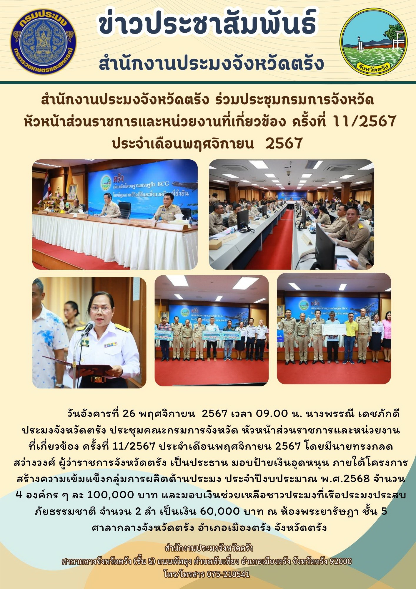 สำนักงานประมงจังหวัดตรัง ร่วมประชุมกรมการจังหวัด หัวหน้าส่วนราชการและหน่วยงานที่เกี่ยวข้อง ครั้งที่ 11/2567 ประจำเดือนพฤศจิกายน  2567..คลิก