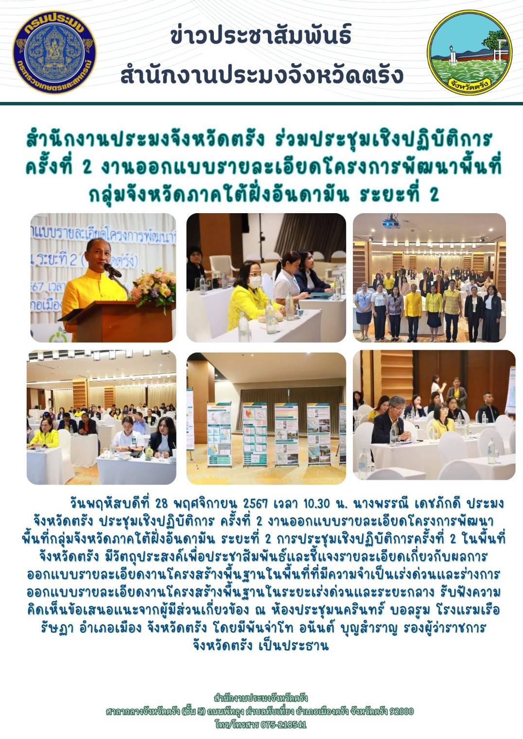 สำนักงานประมงจังหวัดตรัง ร่วมประชุมเชิงปฏิบัติการ ครั้งที่ 2 งานออกแบบรายละเอียดโครงการพัฒนาพื้นที่กลุ่มจังหวัดภาคใต้ฝั่งอันดามัน ระยะที่ 2..คลิก