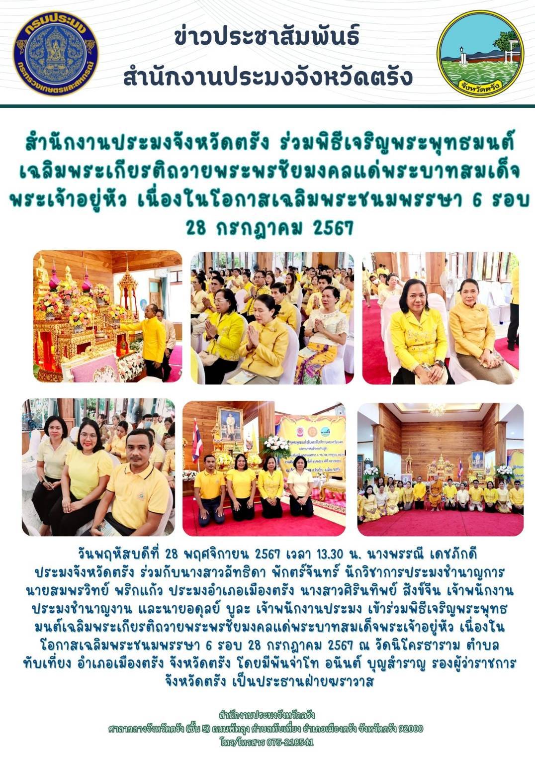 วันพฤหัสบดีที่ 28 พฤศจิกายน 2567 เวลา 13.30 น. นางพรรณี เดชภักดี ประมงจังหวัดตรัง พร้อมด้วยเจ้าหน้าที่ เข้าร่วมพิธีเจริญพระพุทธมนต์เฉลิมพระเกียรติถวายพระพรชัยมงคลแด่พระบาทสมเด็จพระเจ้าอยู่หัว เนื่องในโอกาสเฉลิมพระชนมพรรษา 6 รอบ 28 กรกฎาคม 2567 ณ วัดนิโครธาราม  โดยมีพันจ่าโท อนันต์ บุญสำราญ รองผู้ว่าราชการจังหวัดตรัง เป็นประธานฝ่ายฆราวาส