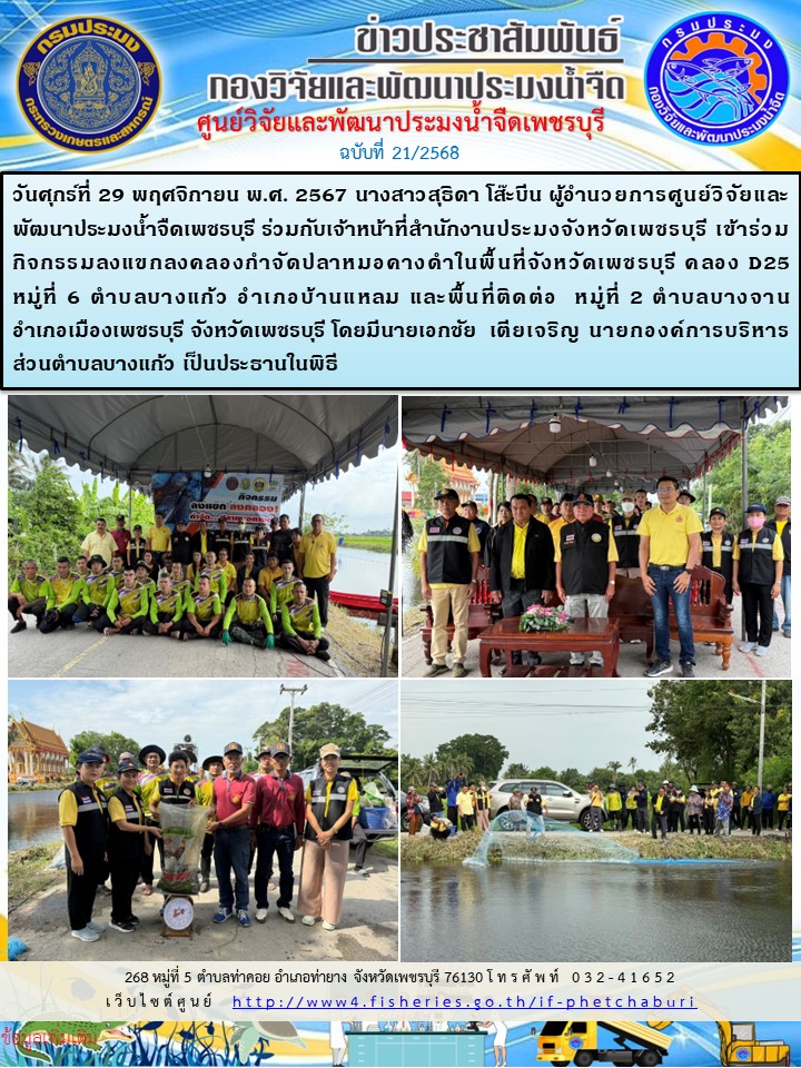 ข่าวประชาสัมพันธ์ครั้งที่ 21/2568..คลิก