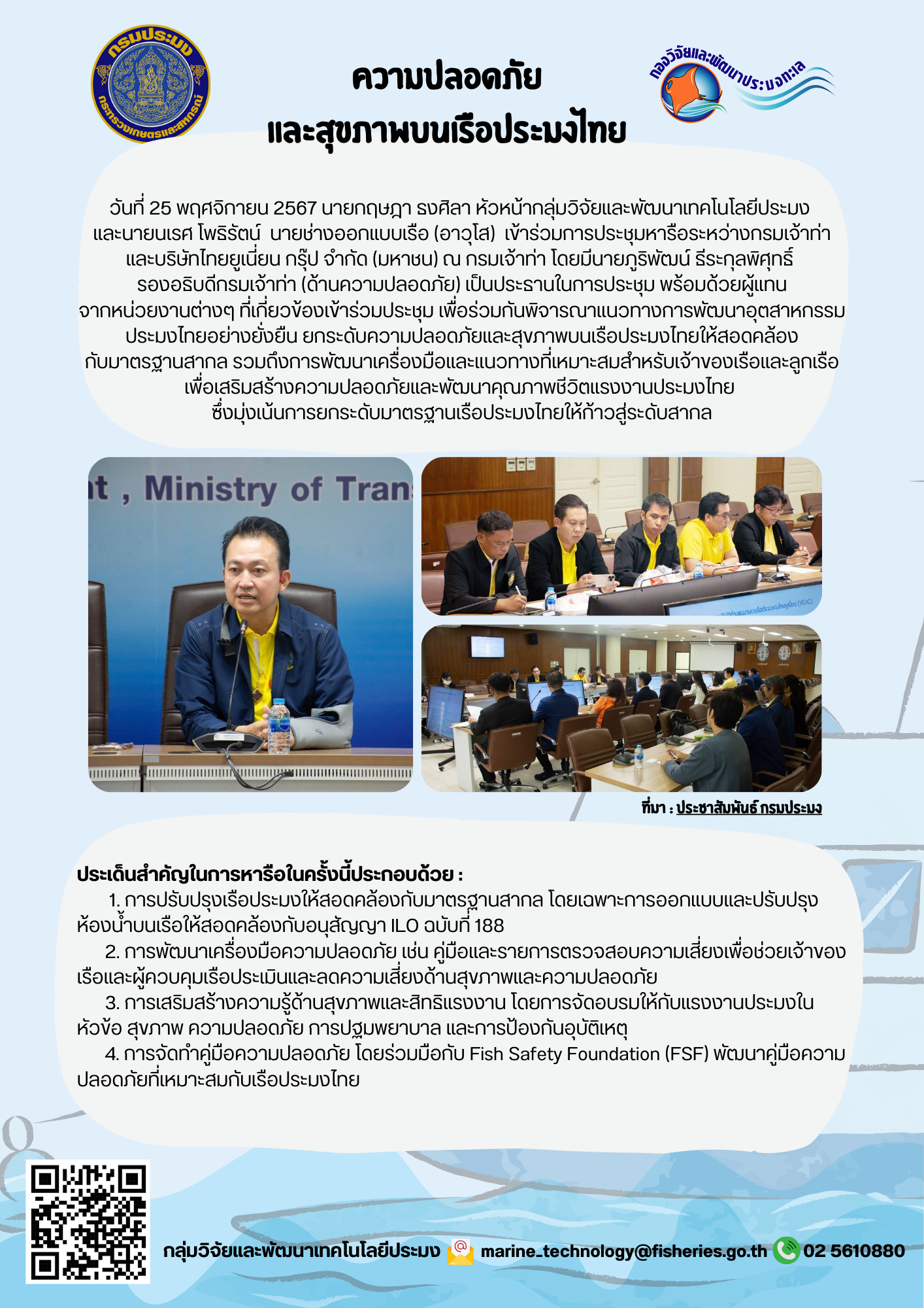 วันที่ 25 พฤศจิกายน 2567 นายกฤษฎา ธงศิลา หัวหน้ากลุ่มวิจัยและพัฒนาเทคโนโลยีประมงและนายนเรศ โพธิรัตน์ นายช่างออกแบบเรือ (อาวุโส) เข้าร่วมการประชุมหารือระหว่างกรมเจ้าท่าและบริษัทไทยยูเนียน กรุ๊ป จำกัด (มหาชน) ณ กรมเจ้าท่า โดยมีนายภูริพัฒน์ ธีระกุลพิศุทธิ์รองอธิบดีกรมเจ้าท่า (ด้านความปลอดภัย) เป็นประธานในการประชุม พร้อมด้วยผู้แทนจากหน่วยงานต่างๆ ฯลฯ..คลิก