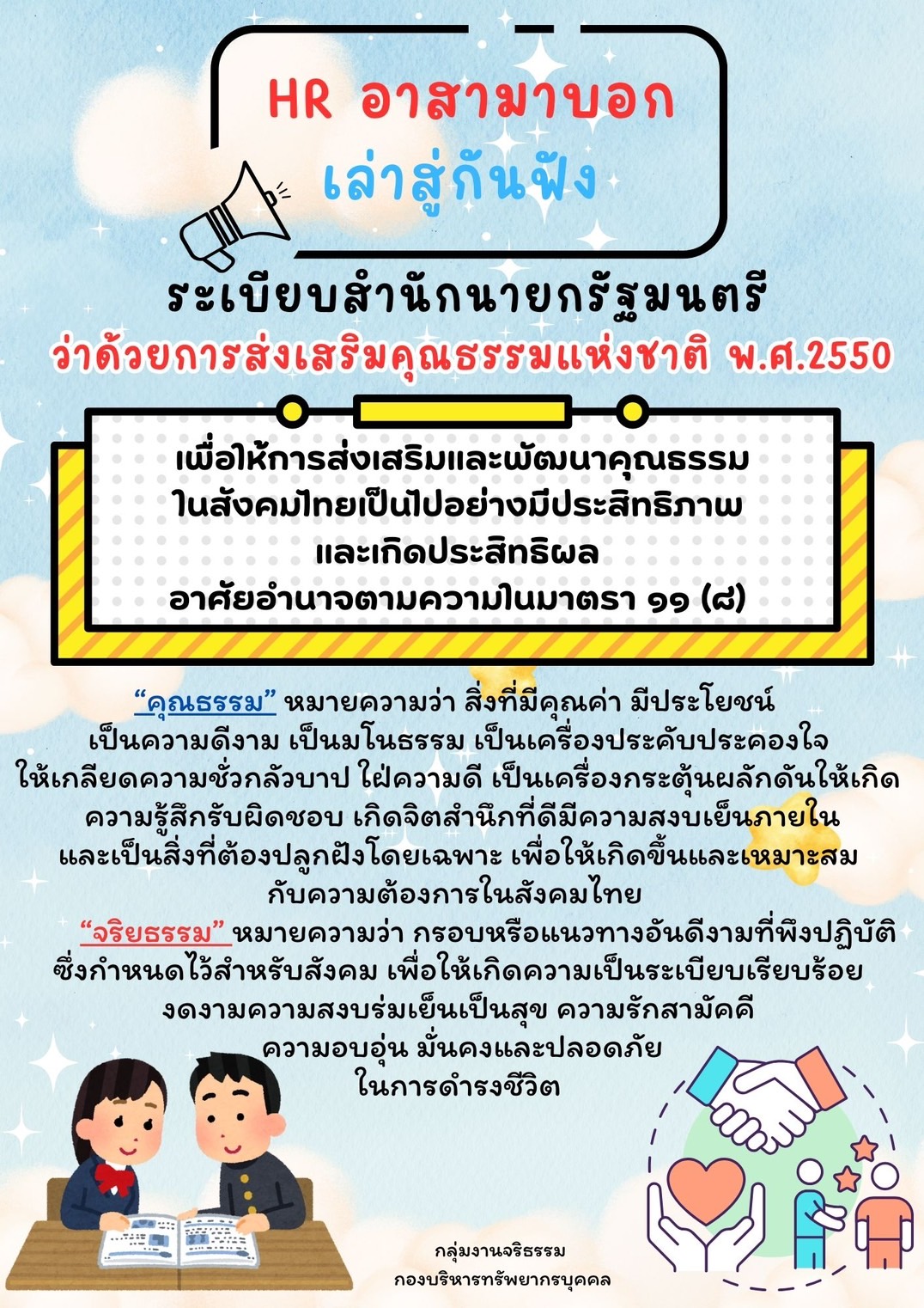 HR อาสามาบอก : เล่าสู่กันฟัง เรื่อง ระเบียบสำนักนายกรัฐมนตรี ว่าด้วยการส่งเสริมคุณธรรม แห่งชาติ พ.ศ. 2550