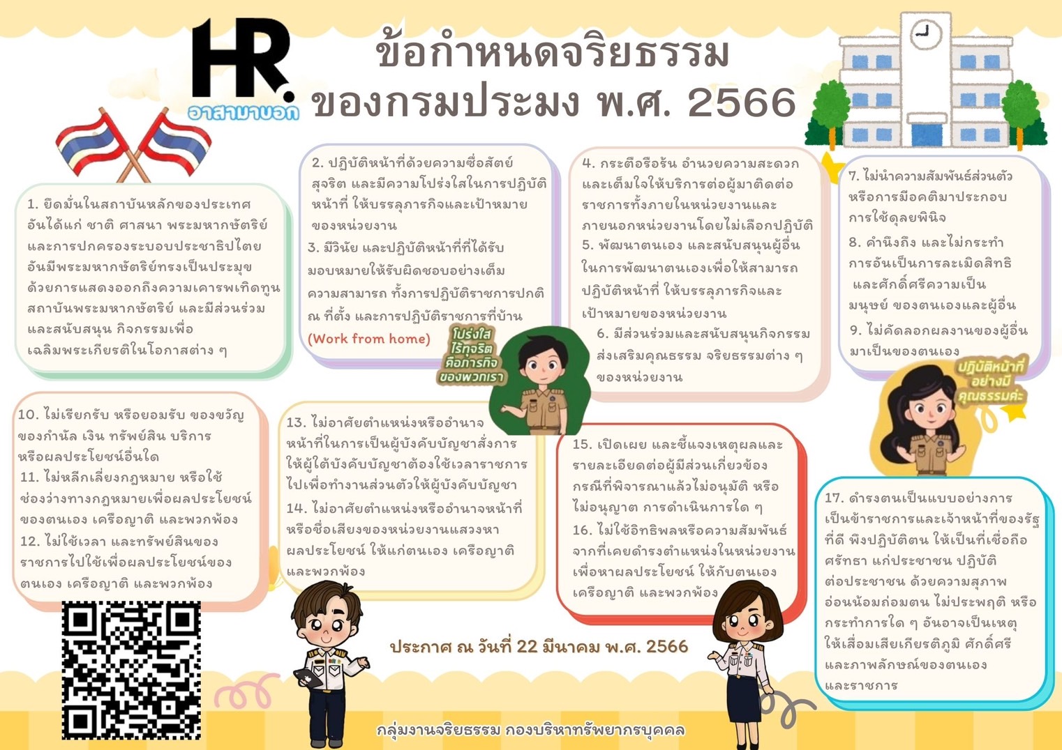 HR อาสามาบอก : ข้อกำหนดจริยธรรมของกรมประมง