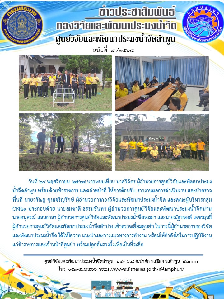 วันที่ 28 พฤศจิกายน  2567 นายพนมเทียน นาควิจิตร ผู้อำนวยการศูนย์วิจัยและพัฒนาประมงน้ำจืดลำพูน พร้อมด้วยข้าราชการ และเจ้าหน้าที่ ให้การต้อนรับ รายงานผลการดำเนินงาน และนำตรวจพื้นที่ นายวรัณยู ขุนเจริญรักษ์ ผู้อำนวยการกองวิจัยและพัฒนาประมงน้ำจืด และคณะผู้บริหารกลุ่มOKRs1..คลิก