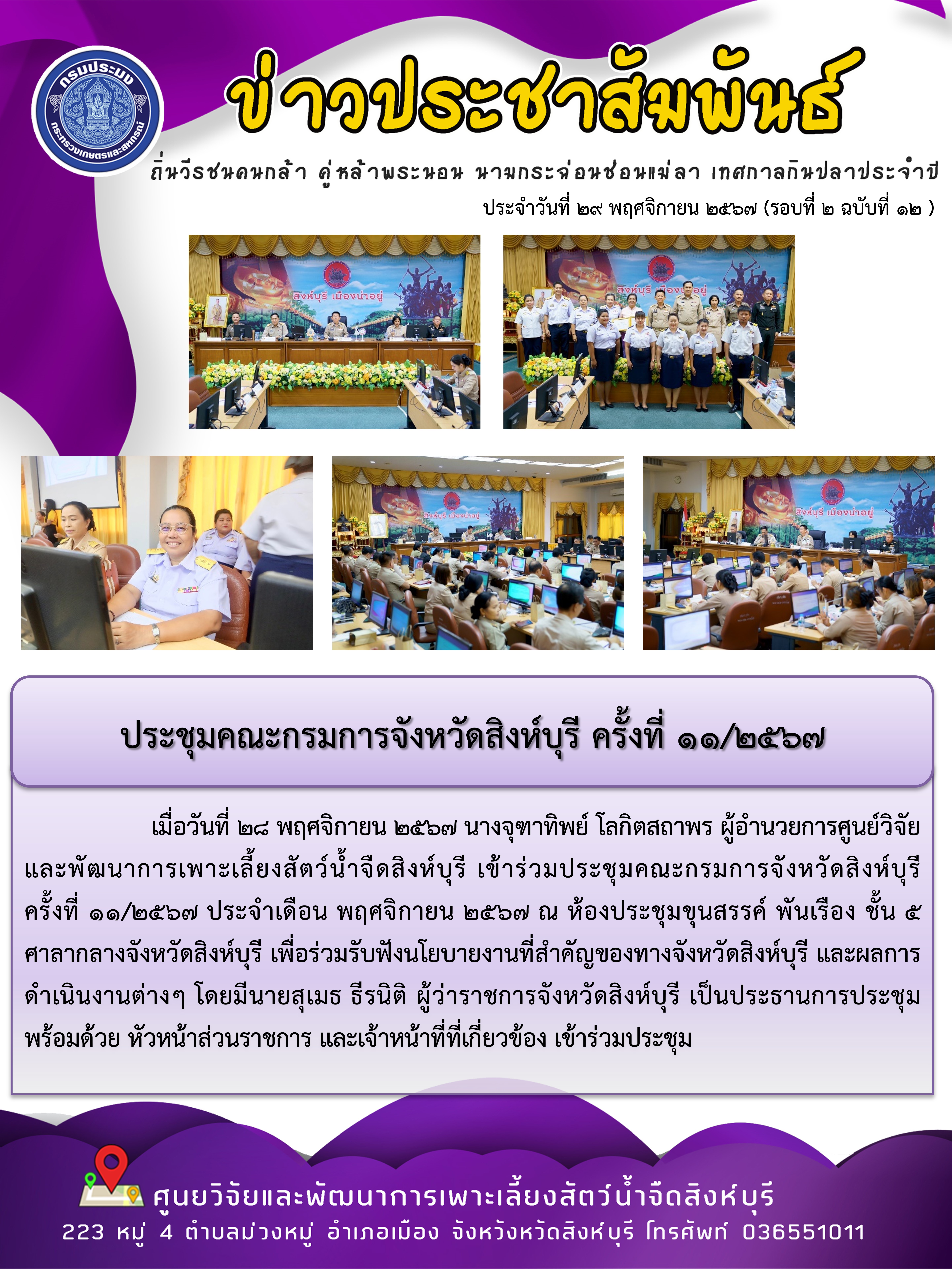 ประชุมคณะกรมการจังหวัดสิงห์บุรี ครั้งที่ 11/2567 