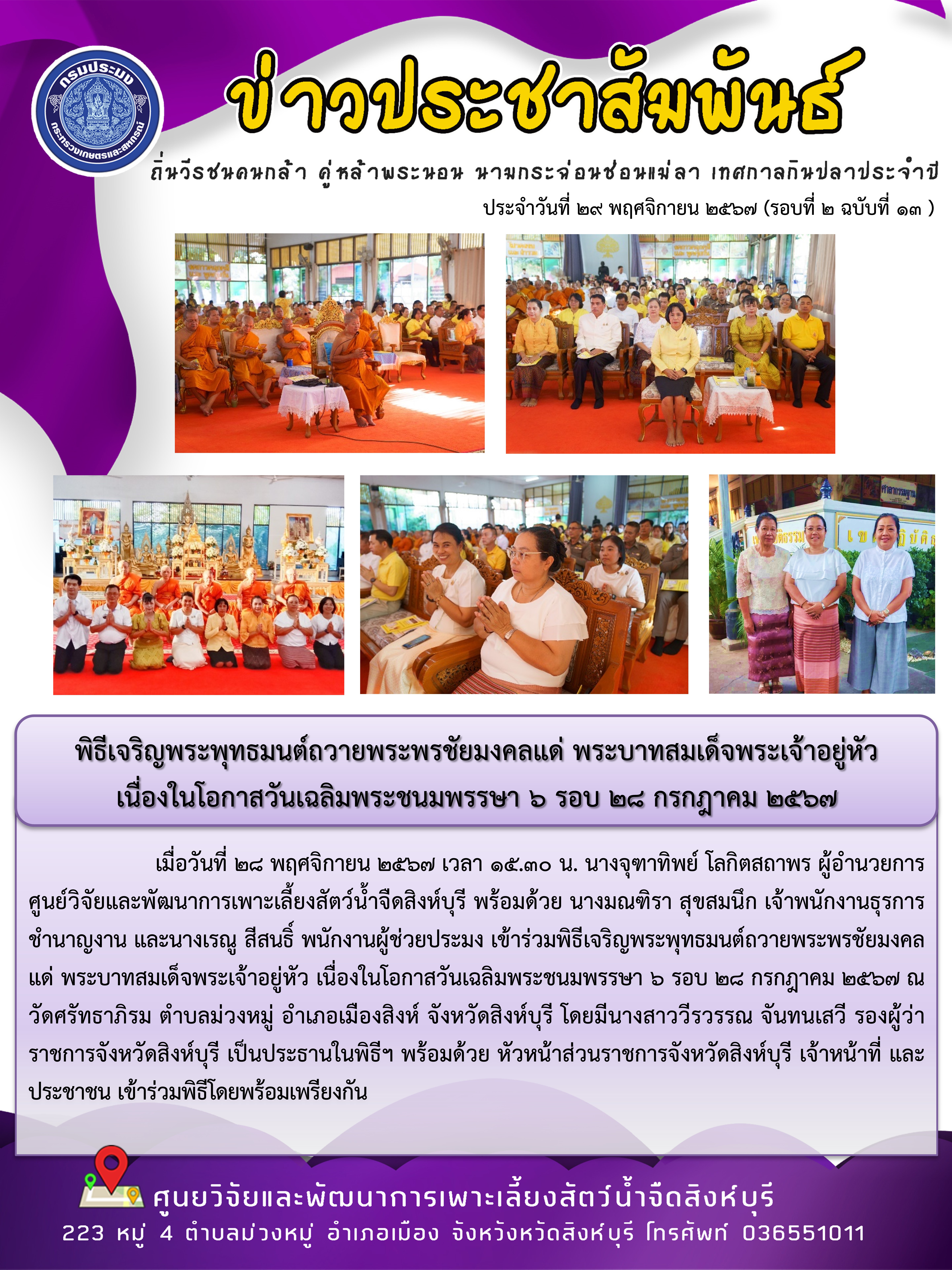 พิธีเจริญพระพุทธมนต์ถวายพระพรชัยมงคลแด่ พระบาทสมเด็จพระเจ้าอยู่หัว  เนื่องในโอกาสวันเฉลิมพระชนมพรรษา 6 รอบ 28 กรกฎาคม 2567