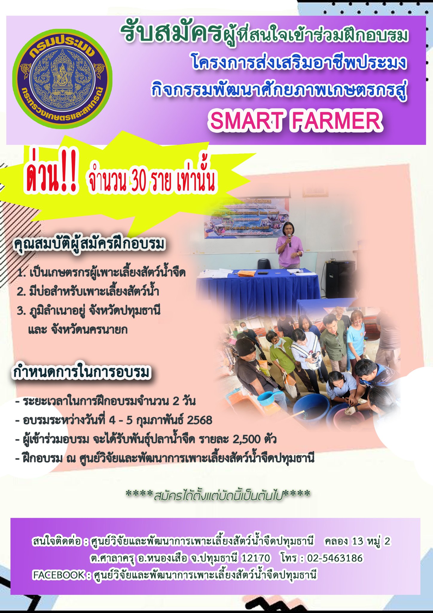 รับสมัครเกษตรกรเข้าร่วมฝึกอบรม
