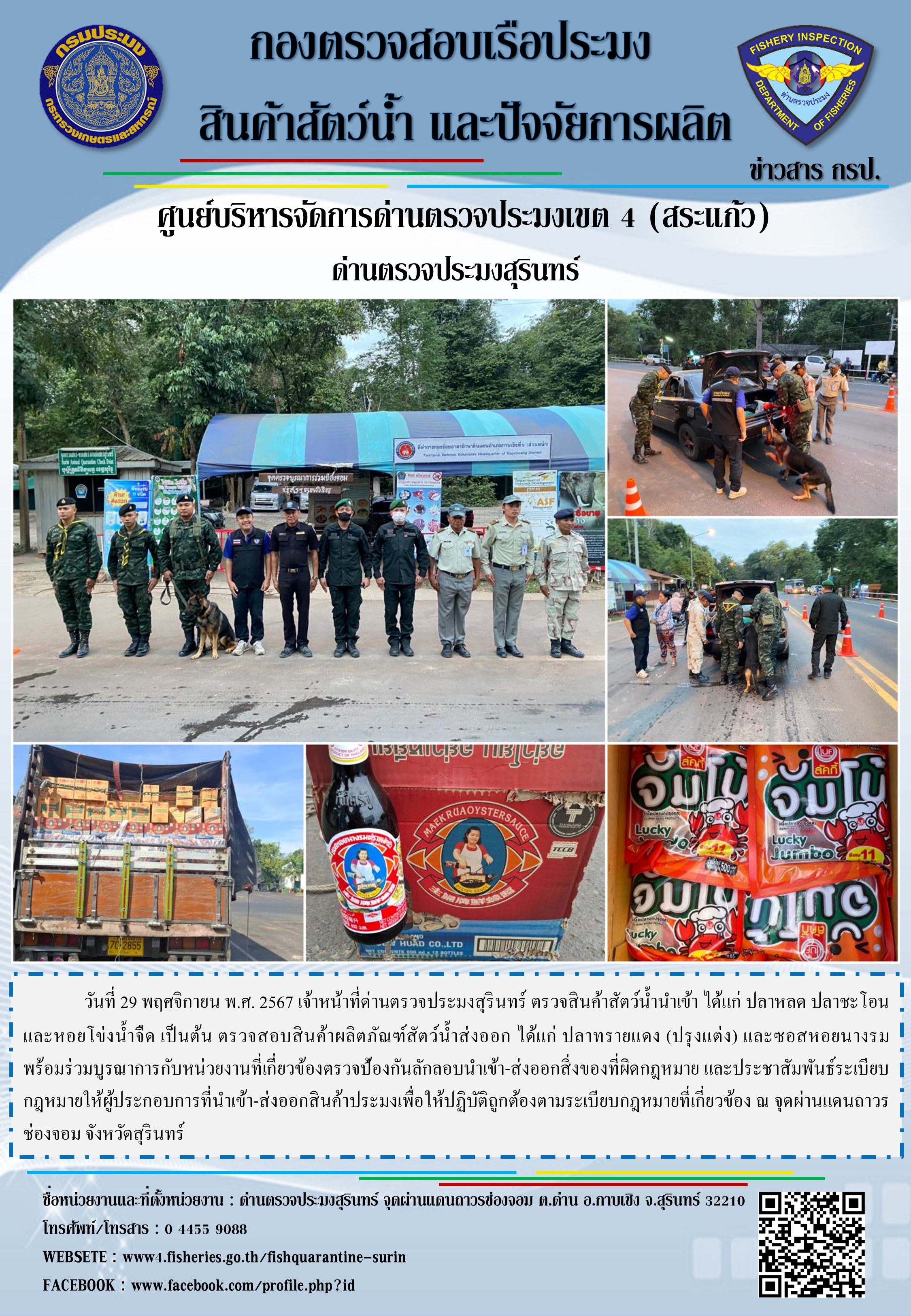 ผลการปฏิบัติงานด่านตรวจประมงสุรินทร์