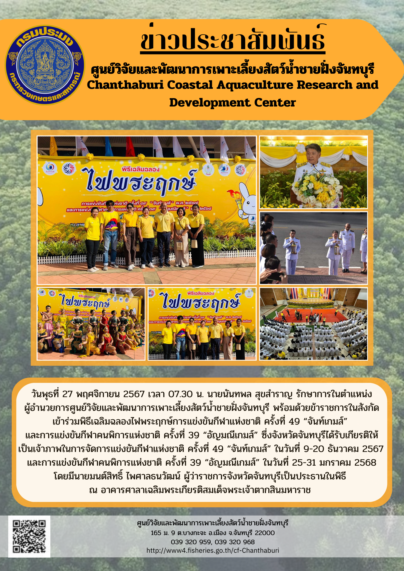 ศูนย์วิจัยและพัฒนาการเพาะเลี้ยงสัตว์น้ำชายฝั่งจันทบุรี เข้าร่วมพิธีเฉลิมฉลองไฟพระฤกษ์การแข่งขันกีฬาแห่งชาติ ครั้งที่ 49 “จันท์เกมส์” และการแข่งขันกีฬาคนพิการแห่งชาติ ครั้งที่ 39 “อัญมณีเกมส์