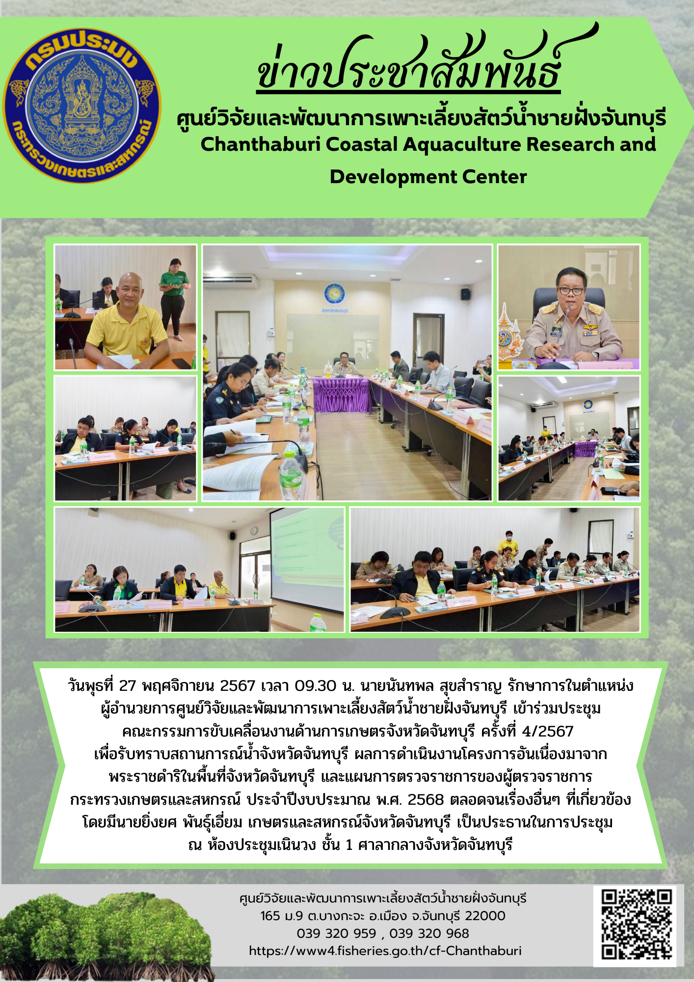 ศูนย์วิจัยและพัฒนาการเพาะเลี้ยงสัตว์น้ำชายฝั่งจันทบุรี เข้าร่วมประชุมคณะกรรมการขับเคลื่อนงานด้านการเกษตรจังหวัดจันทบุรี ครั้งที่ 4/2567..คลิก