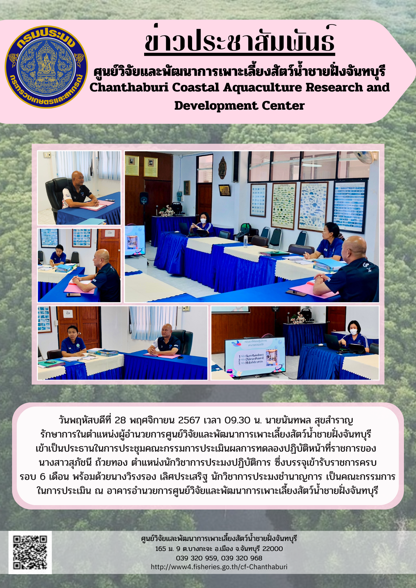 ศูนย์วิจัยและพัฒนาการเพาะเลี้ยงสัตว์น้ำชายฝั่งจันทบุรี ประชุมคณะกรรมการประเมินผลการทดลองปฏิบัติหน้าที่ราชการ..คลิก