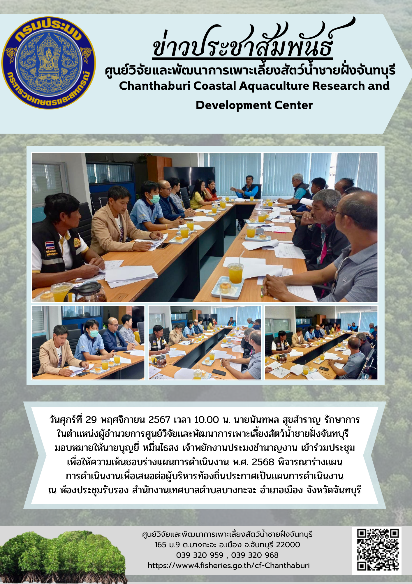 ศูนย์วิจัยและพัฒนาการเพาะเลี้ยงสัตว์น้ำชายฝั่งจันทบุรี เข้าร่วมประชุม เพื่อให้ความเห็นชอบร่างแผนการดำเนินงาน พ.ศ. 2568..คลิก