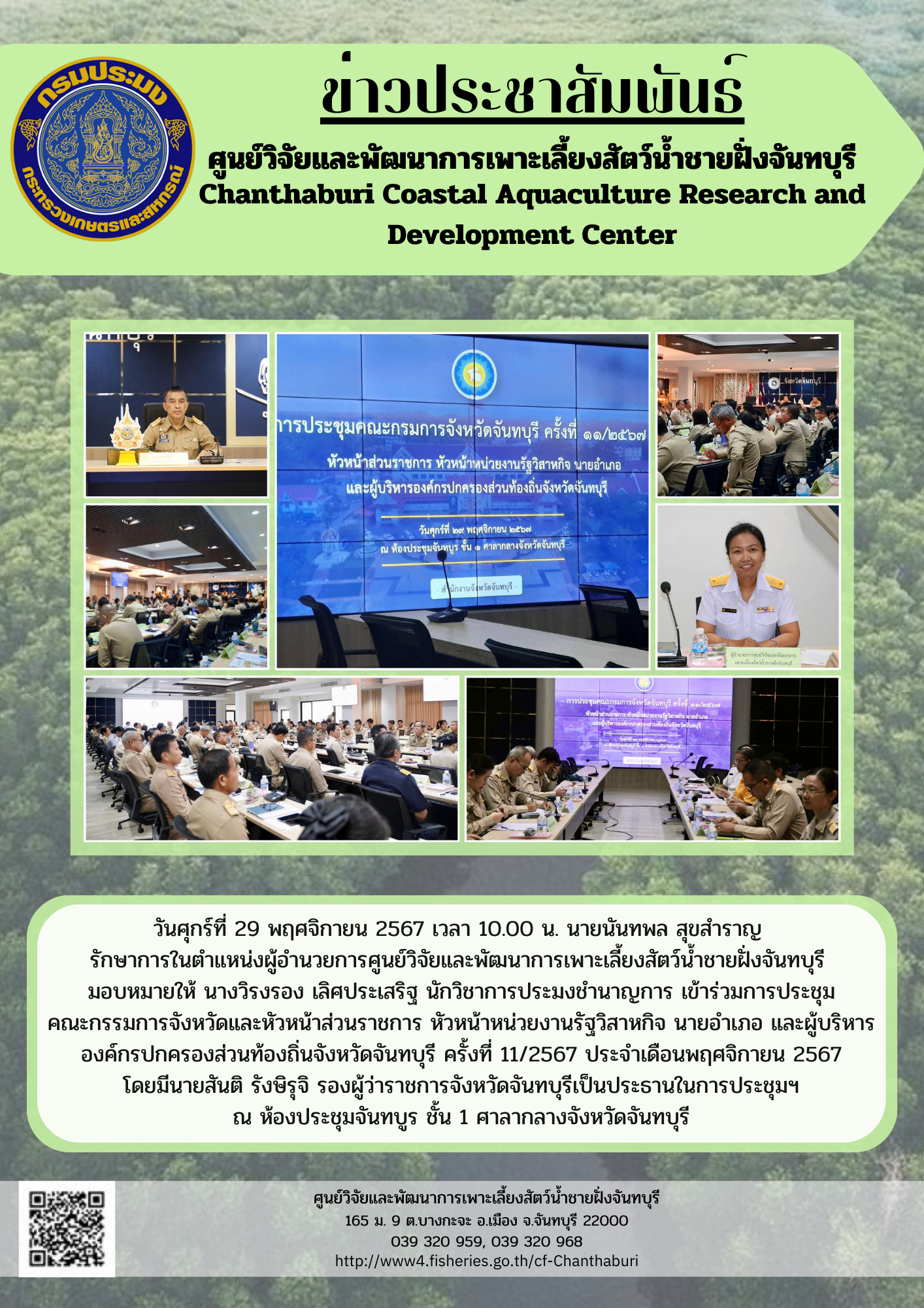 ศูนย์วิจัยและพัฒนาการเพาะเลี้ยงสัตว์น้ำชายฝั่งจันทบุรี เข้าร่วมการประชุม คณะกรรมการจังหวัดและหัวหน้าส่วนราชการ หัวหน้าหน่วยงานรัฐวิสาหกิจ นายอำเภอ และผู้บริหารองค์กรปกครองส่วนท้องถิ่นจังหวัดจันทบุรี ครั้งที่ 11/2567 ประจำเดือนพฤศจิกายน 2567..คลิก