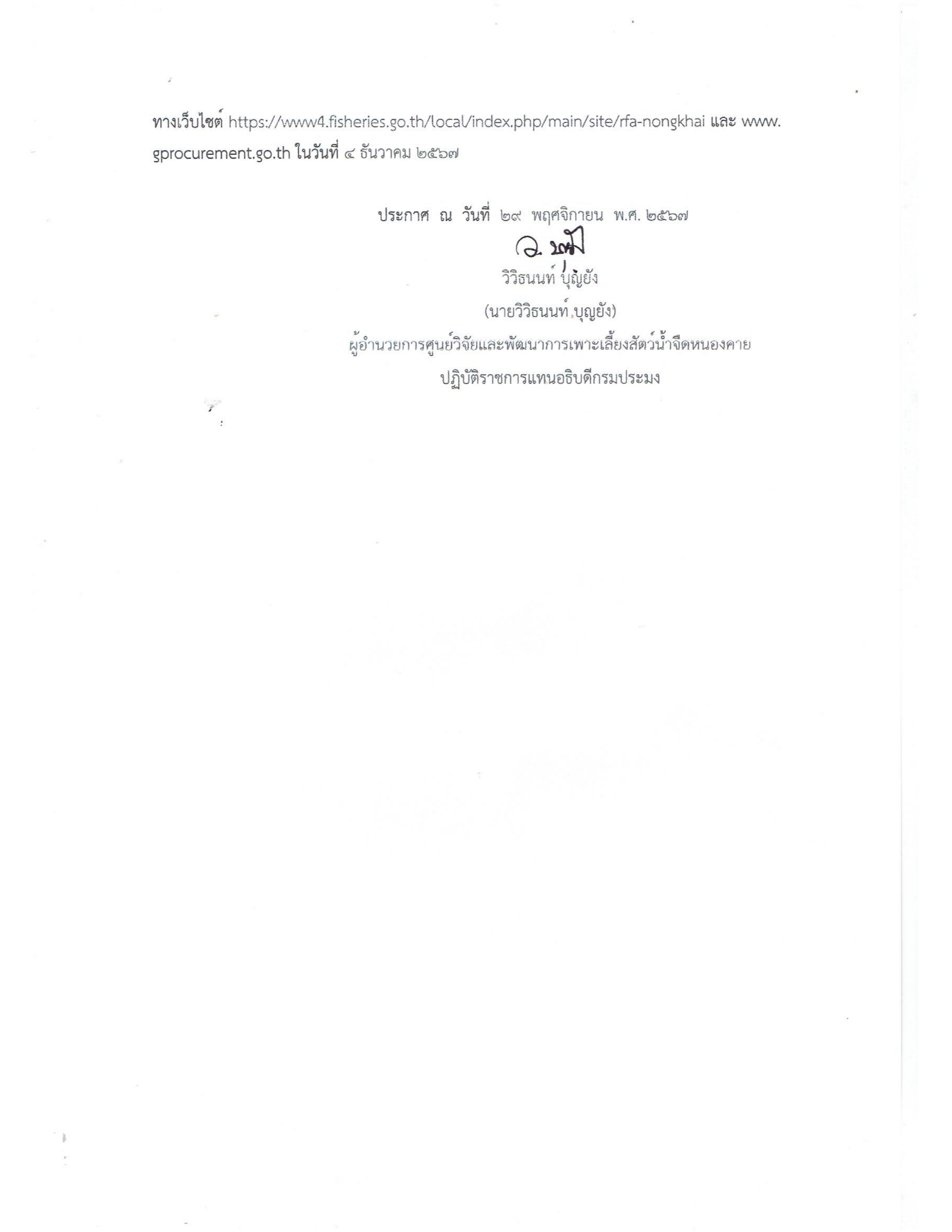 ประกาศ ศูนย์วิจัยและพัฒนาการเพาะเลี้ยงสัตว์น้ำจืดหนองคาย เรื่อง เผยแพร่การจัดซื้อจัดจ้าง ประจำปีงบประมาณ พ.ศ.2568 จัดซื้อครุภัณฑ์ยานพาหนะและขนส่ง จำนวน 1 รายการ ขนาด 1 ตัน 4 ล้อ ปริมาตรกระบอกสูบไม่ต่ำกว่า 2,400 ซีซี 1 คันประกาศ ศูนย์วิจัยและพัฒนาการเพาะเลี้ยงสัตว์น้ำจืดหนองคาย..คลิก
