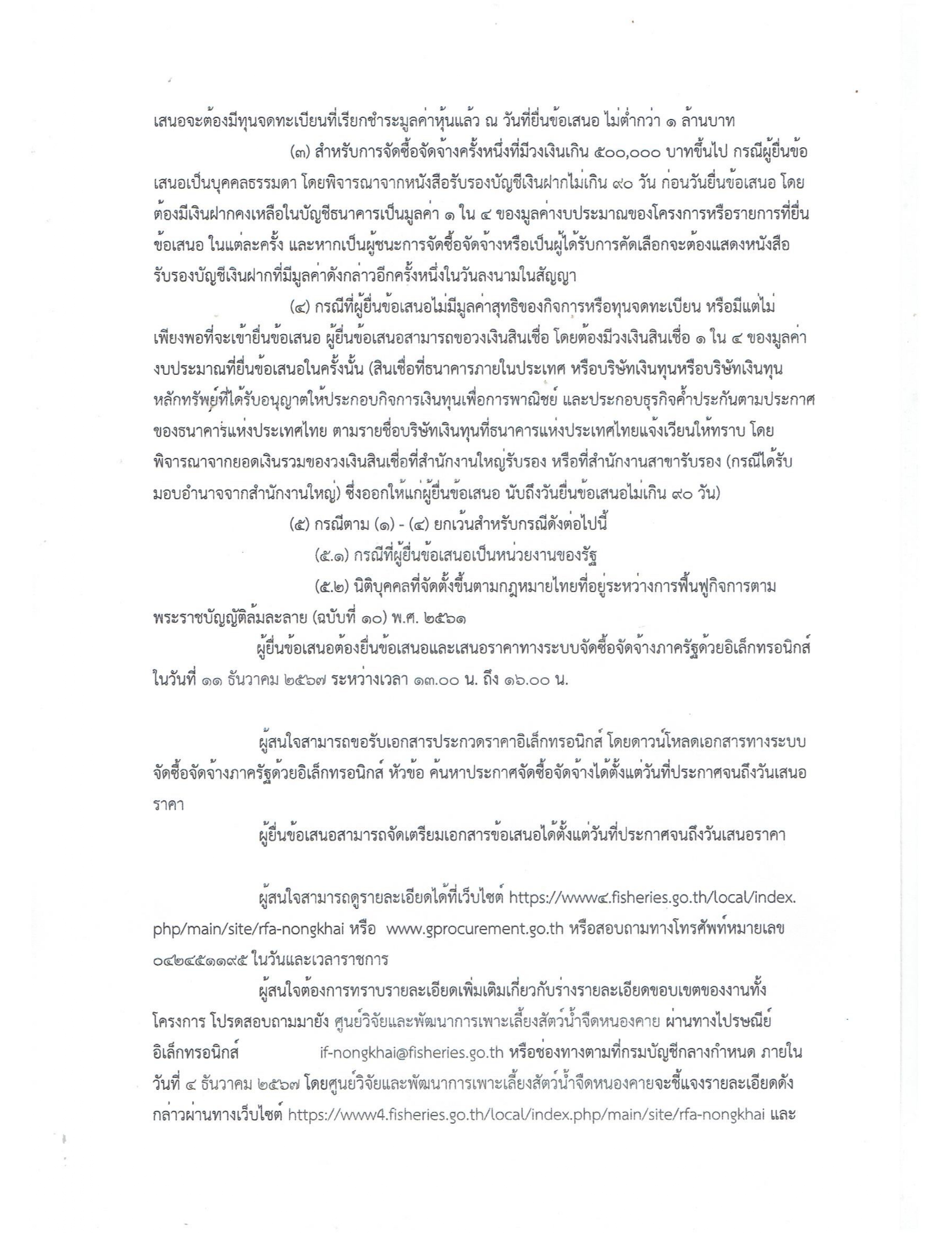 ประกาศ ศูนย์วิจัยและพัฒนาการเพาะเลี้ยงสัตว์น้ำจืดหนองคาย เรื่อง เผยแพร่การจัดซื้อจัดจ้าง ประจำปีงบประมาณ พ.ศ.2568 จัดซื้อครุภัณฑ์ยานพาหนะและขนส่ง จำนวน 1 รายการ รถบรรทุก (ดีเซล) ขนาด4 ตัน 6 ล้อ 1 คัน..คลิก