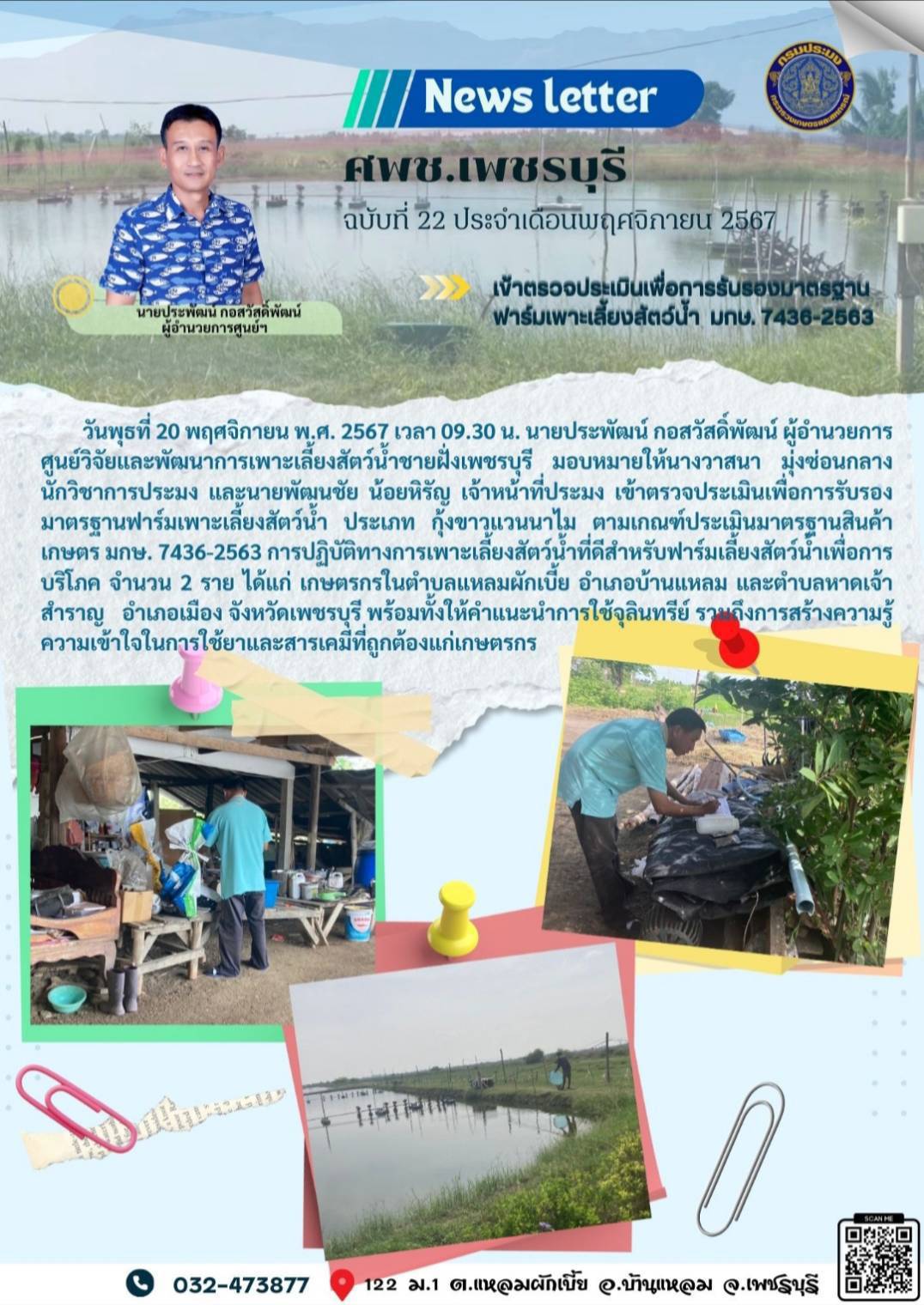 ศพช.เพชรบุรี ฉบับที่ 22 ประจำเดือน พฤศจิกายน 2567