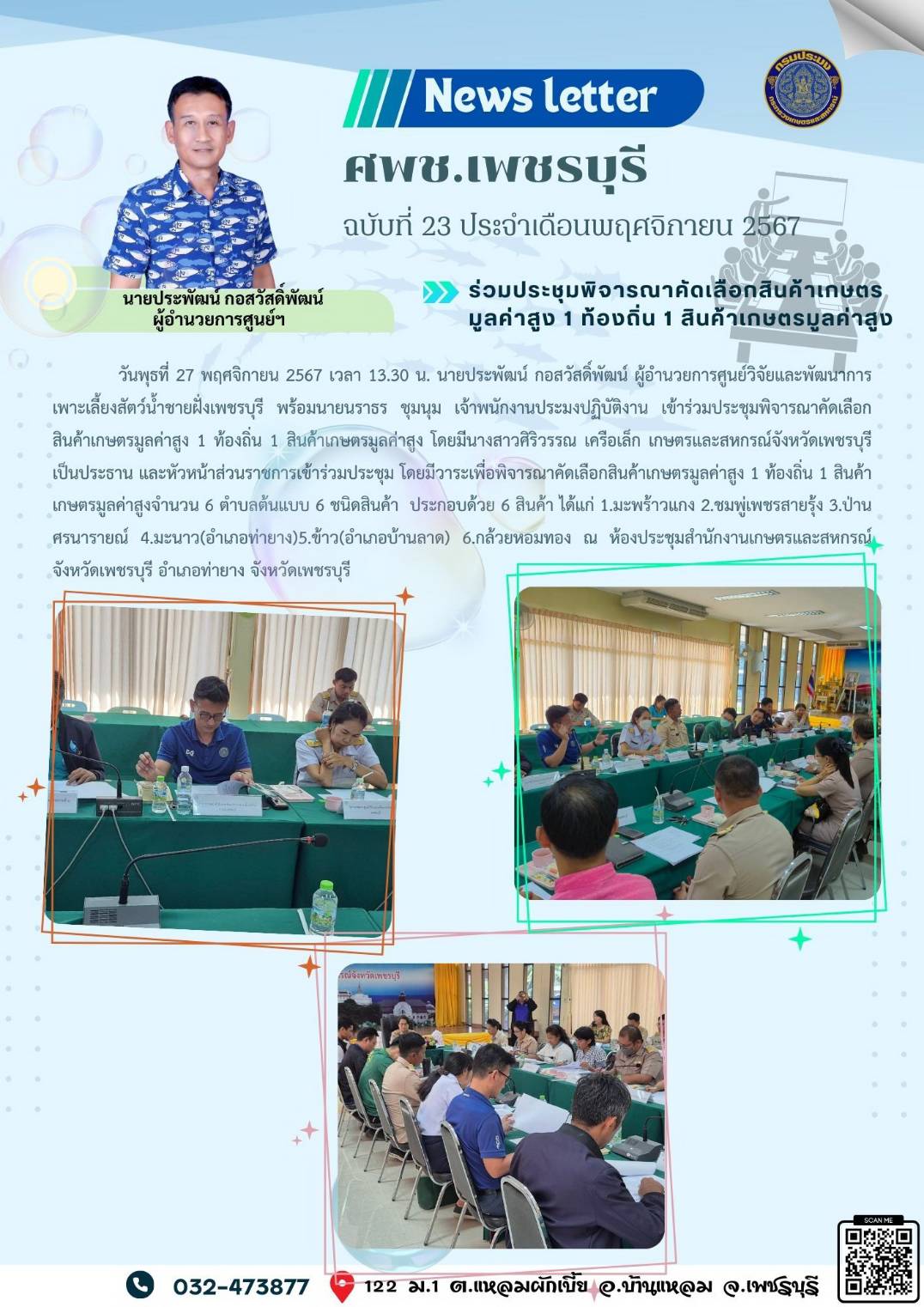ศพช.เพชรบุรี ฉบับที่ 23 ประจำเดือน พฤศจิกายน 2567..คลิก