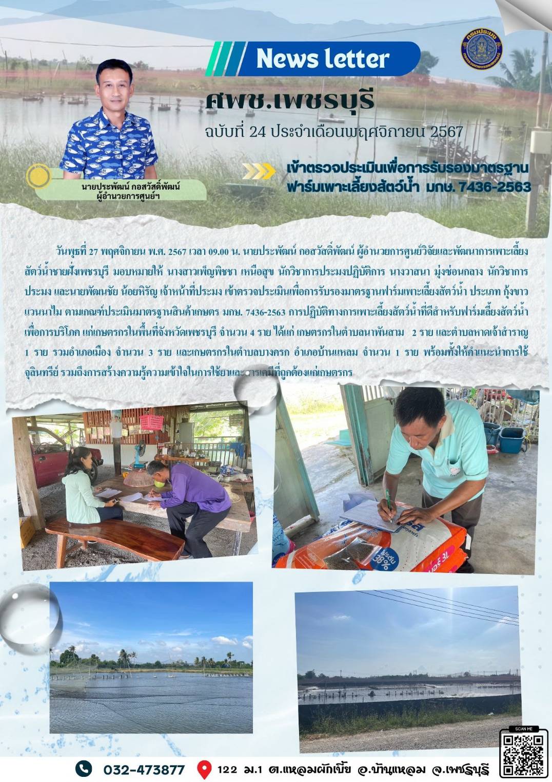 ศพช.เพชรบุรี ฉบับที่ 24 ประจำเดือน พฤศจิกายน 2567