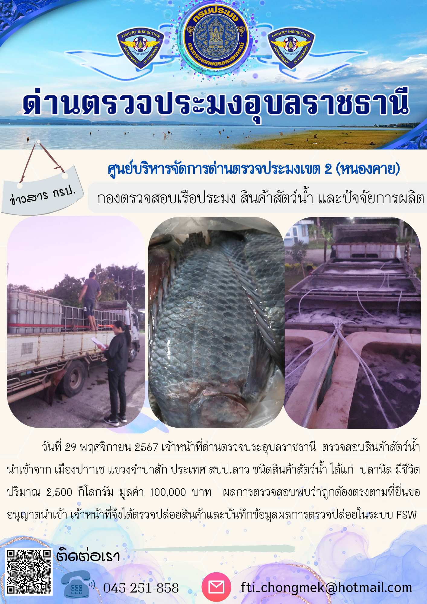 ภาพข่าวสารด่านฯ ผลการปฏิบัติงาน ในวันที่ 29 พฤศจิกายน 2567..คลิก