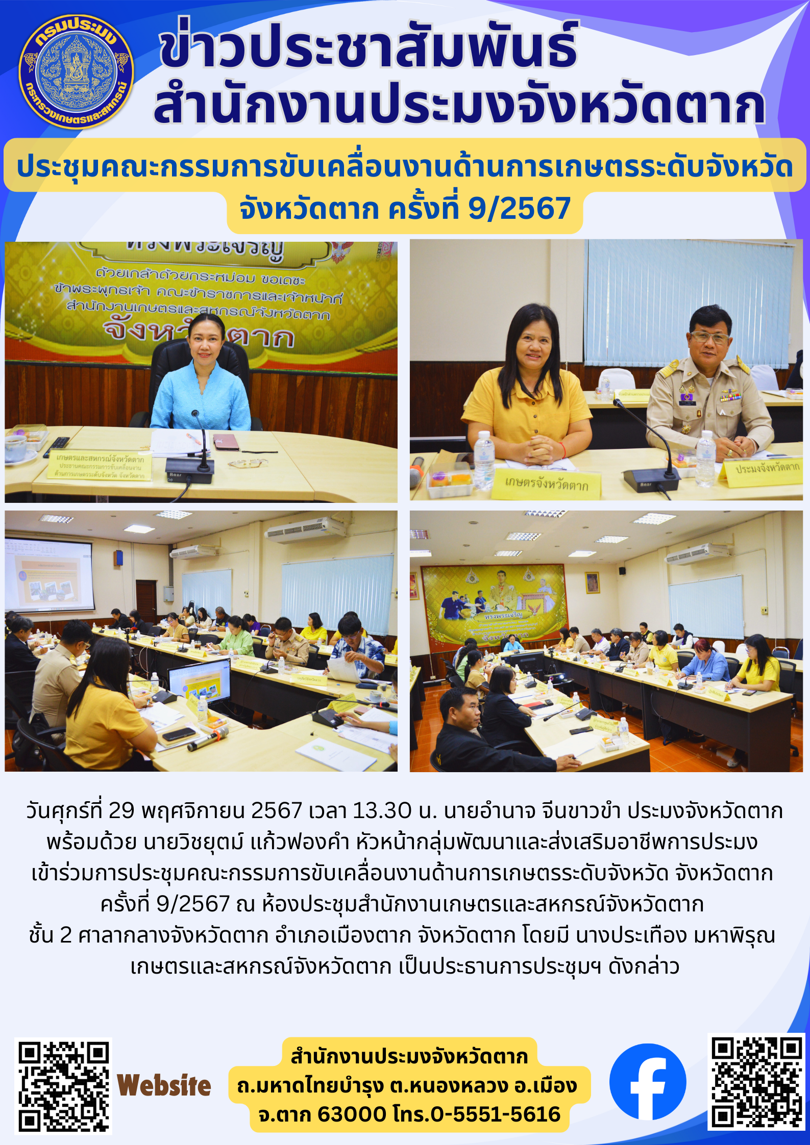 ประชุมคณะกรรมการขับเคลื่อนงานด้านการเกษตรระดับจังหวัด จังหวัดตาก ครั้งที่ 9/2567..คลิก