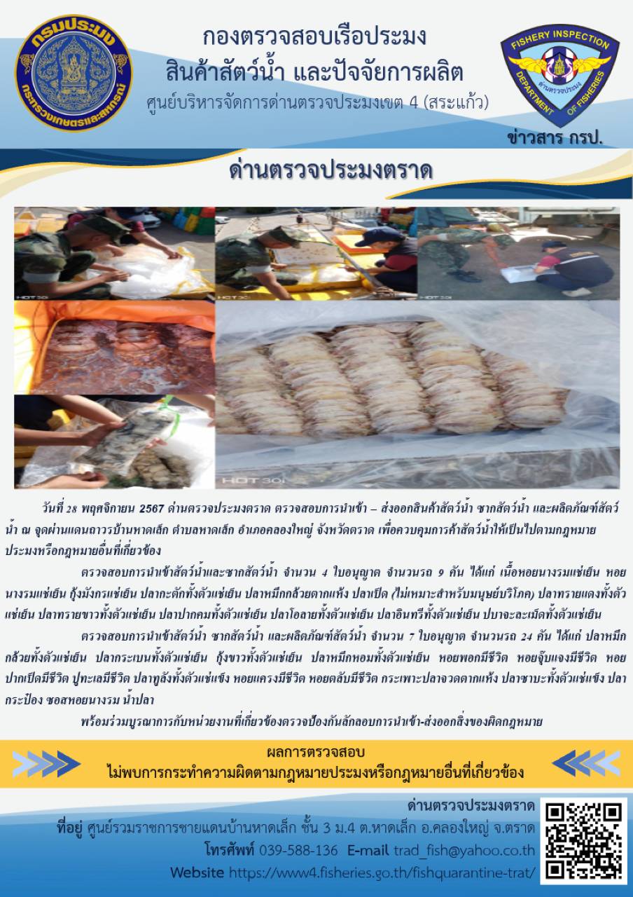 ผลการปฏิบัติงานของด่านตรวจประมงตราด ประจำวันที่ 28 พฤศจิกายน 2567  