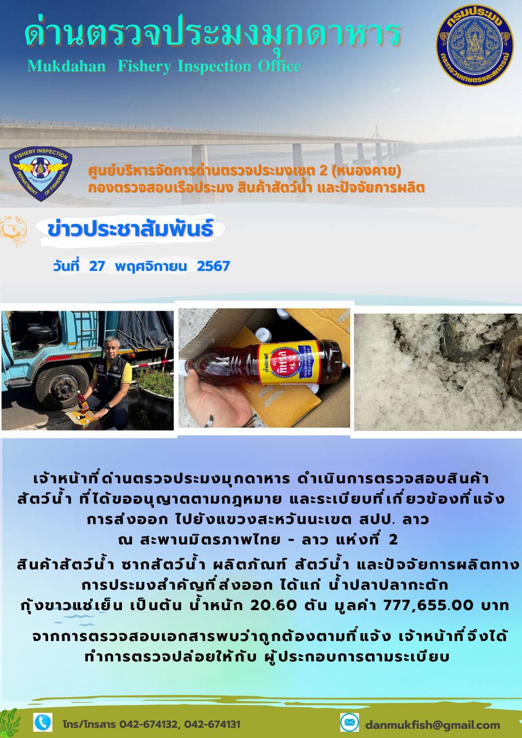 27 พฤศจิกายน 2567 ด่านตรวจประมงมุกดาหาร ตรวจสอบสินค้าประมงส่งออกไปยังแขวงสะหวันนะเขต สปป. ลาว ณ สะพานมิตรภาพไทย - ลาว แห่งที่ 2 จังหวัดมุกดาหาร..คลิก