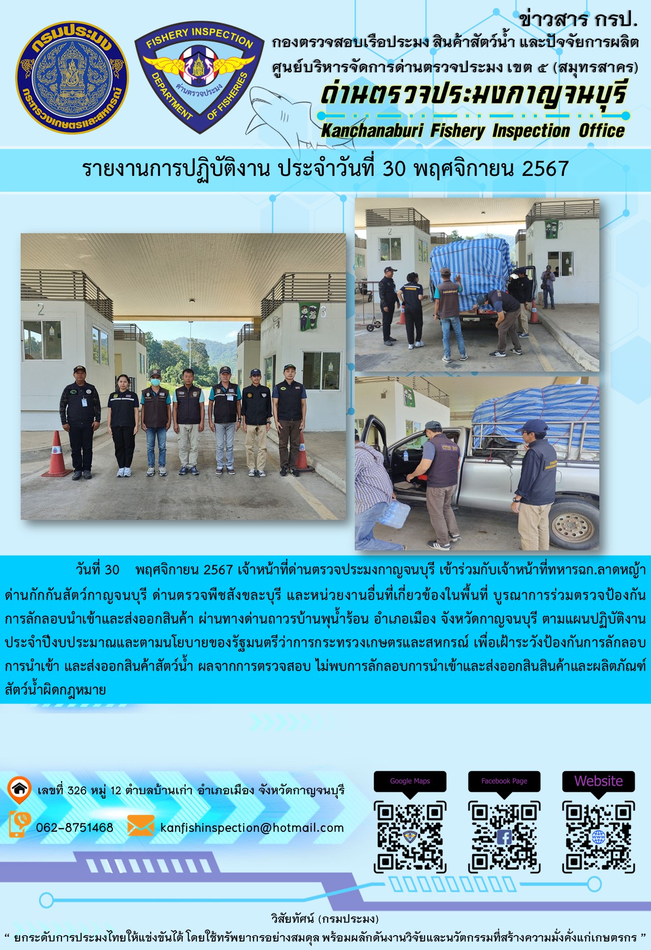วันที่ 30 พฤศจิกายน 2567 เจ้าหน้าที่ด่านตรวจประมงกาญจนบุรีเข้าร่วมกับเจ้าหน้าที่ทหาร ฉก.ลาดหญ้า ด่านกักกันสัตว์กาญจนบุรี ด่านตรวจพืชสังขละบุรี และหน่วยงานอื่นที่เกี่ยวข้องในพื้นที่ บูรณาการร่วมตรวจป้องกันการลักลอบนำเข้าและส่งออกสินค้า