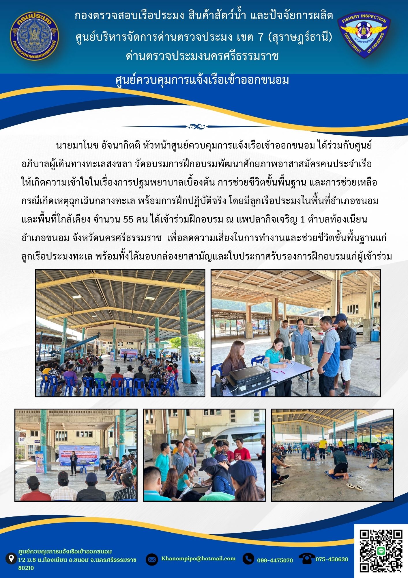 ข่าวประชาสัมพันธ์ (จัดอบรมการฝึกอบรมพัฒนาศักยภาพอาสาสมัครคนประจำเรือ)..คลิก