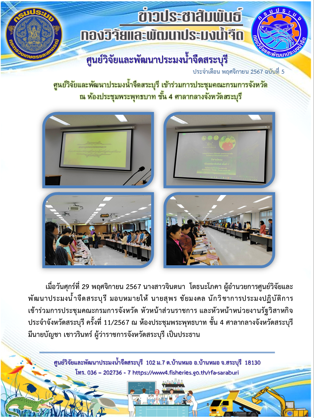 ศูนย์วิจัยและพัฒนาประมงน้ำจืดสระบุรี เข้าร่วมการประชุมคณะกรมการจังหวัด ณ ห้องประชุมพระพุทธบาท ชั้น 4 ศาลากลางจังหวัดสระบุรี..คลิก