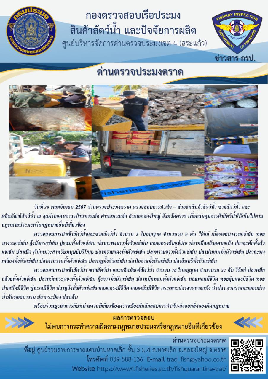 ผลการปฏิบัติงานของด่านตรวจประมงตราด ประจำวันที่ 30 พฤศจิกายน 2567   