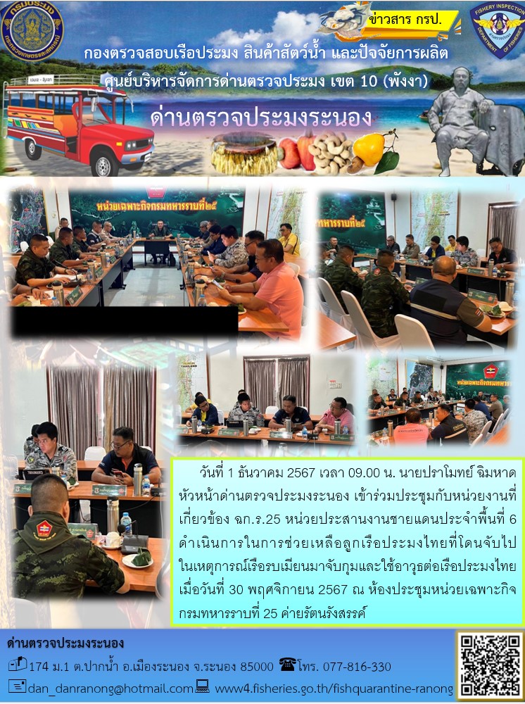 เข้าร่วมประชุมกับหน่วยงานที่เกี่ยวข้อง ฉก.ร.25 หน่วยประสานงานชายแดนประจำพื้นที่ 6 ดำเนินการในการช่วยเหลือลูกเรือประมงไทยที่โดนจับไป..คลิก