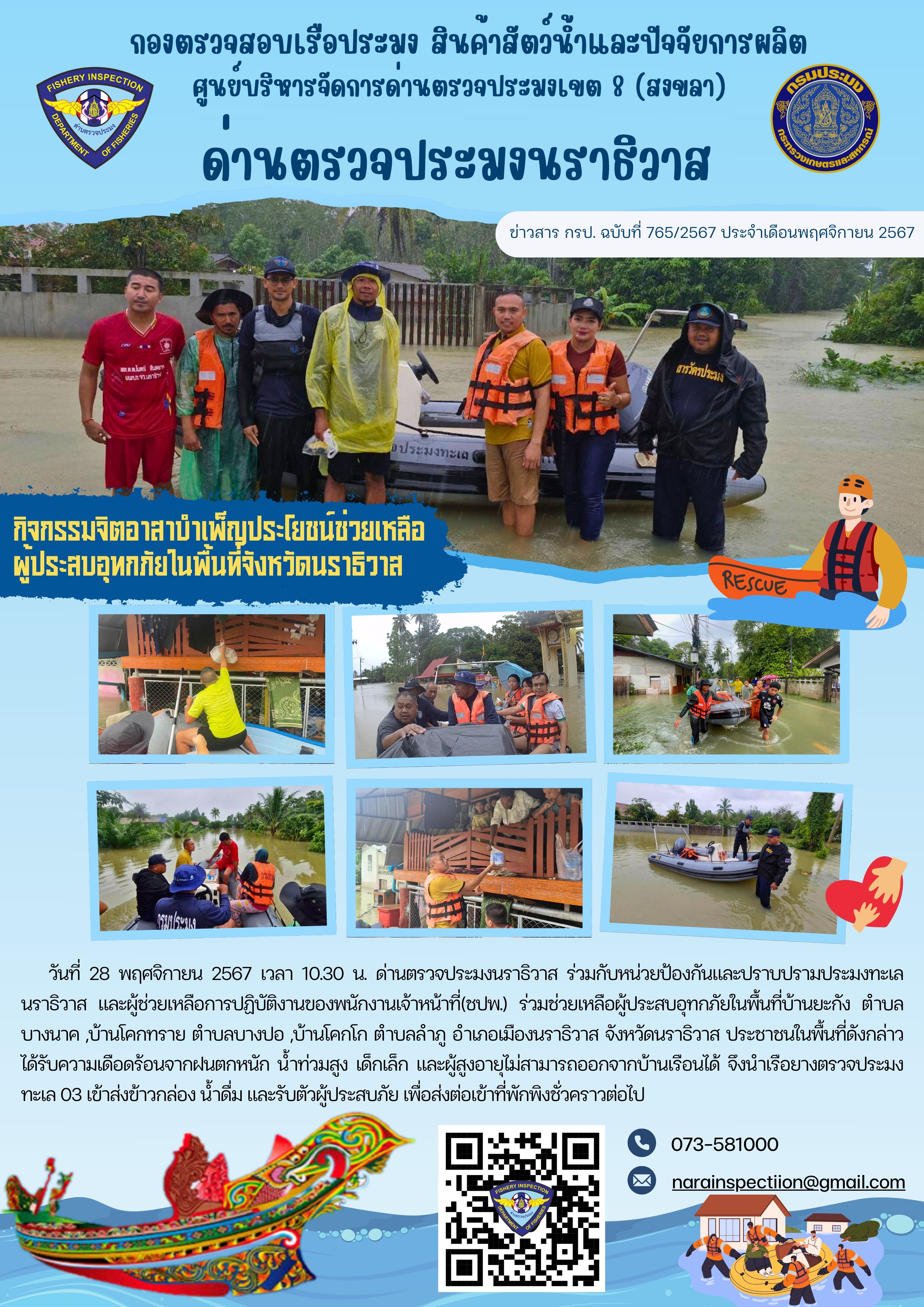 ประชาสัมพันธ์ด่านตรวจประมงนราธิวาส ประจำวันที่ 28 - 30 พฤศจิกายน 2567..คลิก