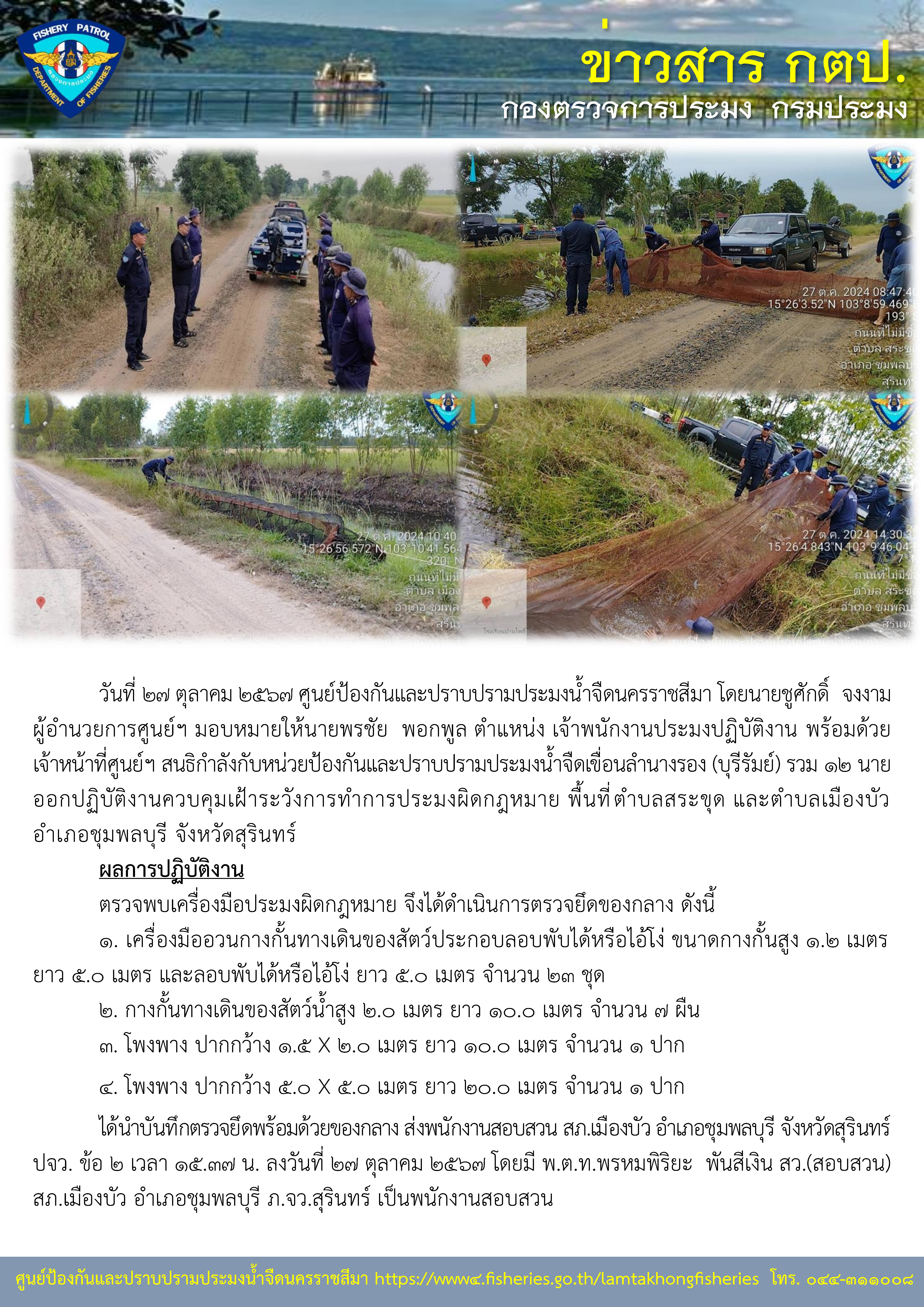 ศูนย์ป้องกันและปราบปรามประมงน้ำจืดนครราชสีมา ออกปฏิบัติงานควบคุมเฝ้าระวังการทำการประมงผิดกฎหมาย พื้นที่ ตำบลสระขุด และตำบลเมืองบัว อำเภอชุมพลบุรี จังหวัดสุรินทร์..คลิก
