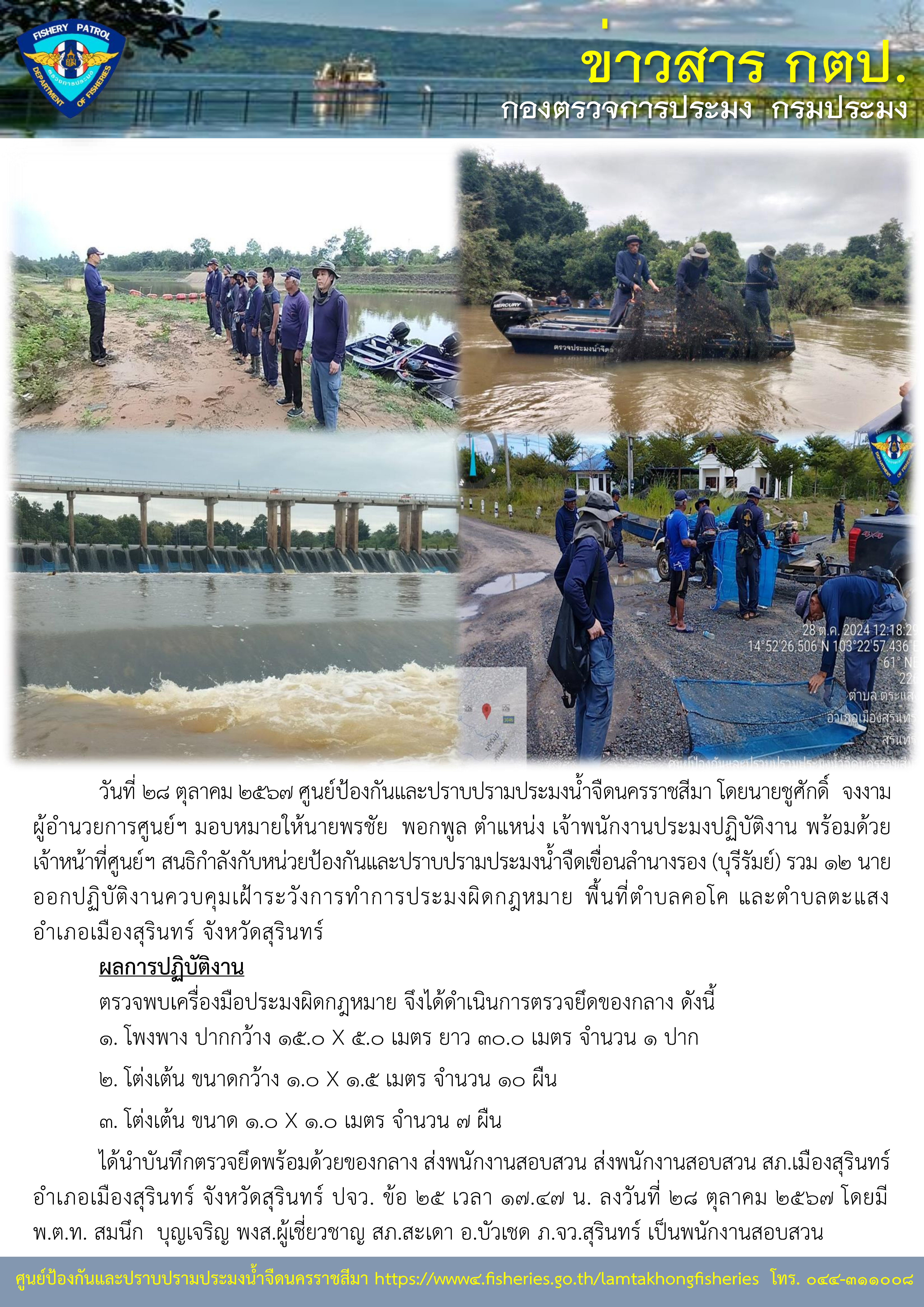 ศูนย์ป้องกันและปราบปรามประมงน้ำจืดนครราชสีมา ออกปฏิบัติงานควบคุมเฝ้าระวังการทำการประมงผิดกฎหมาย พื้นที่ ตำบลคอโค และตำบลตะแสง อำเภอเมืองสุรินทร์ จังหวัดสุรินทร์..คลิก