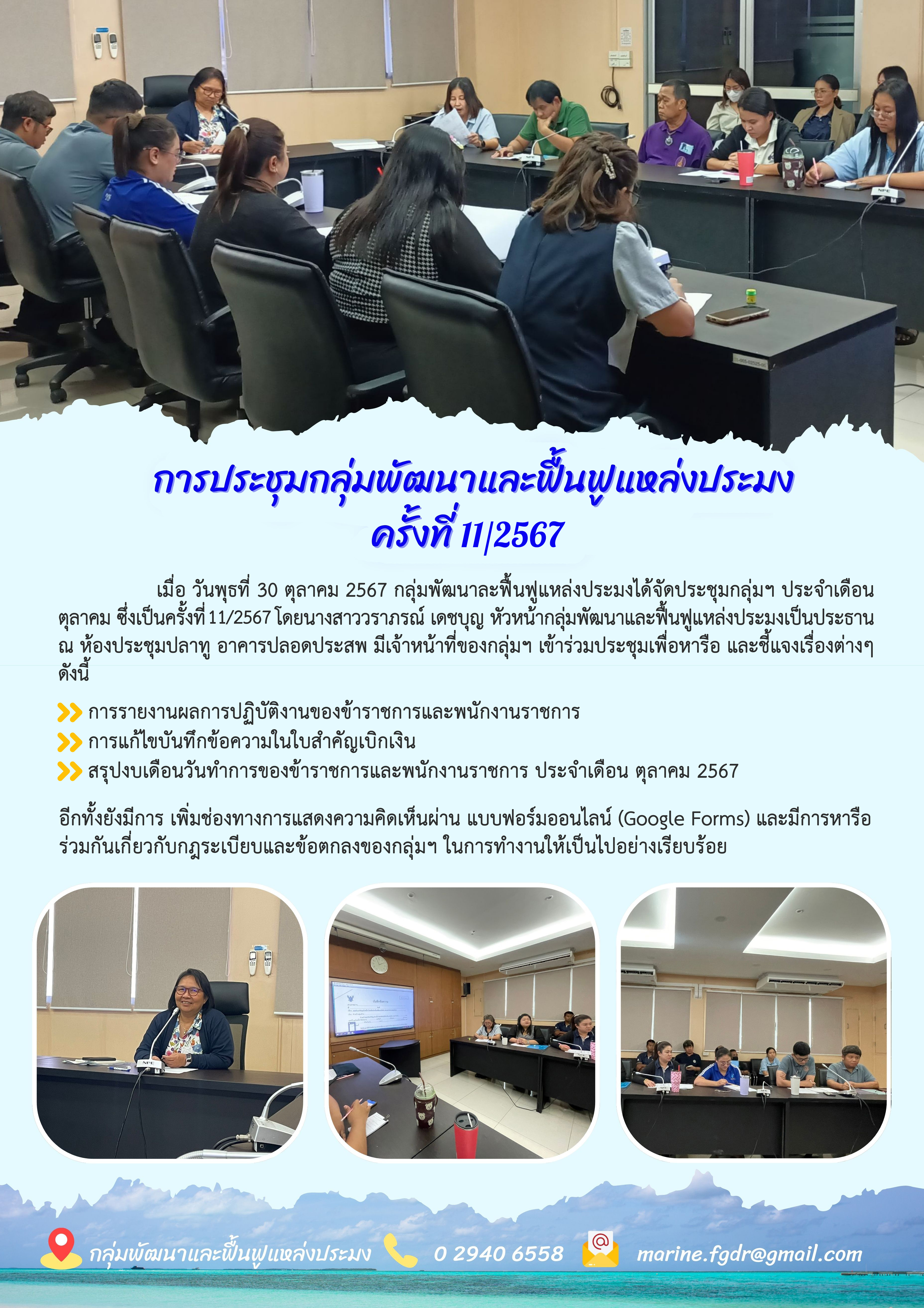 การประชุมกลุ่มพัฒนาและฟื้นฟูแหล่งประมง ครั้งที่ 11/2567
