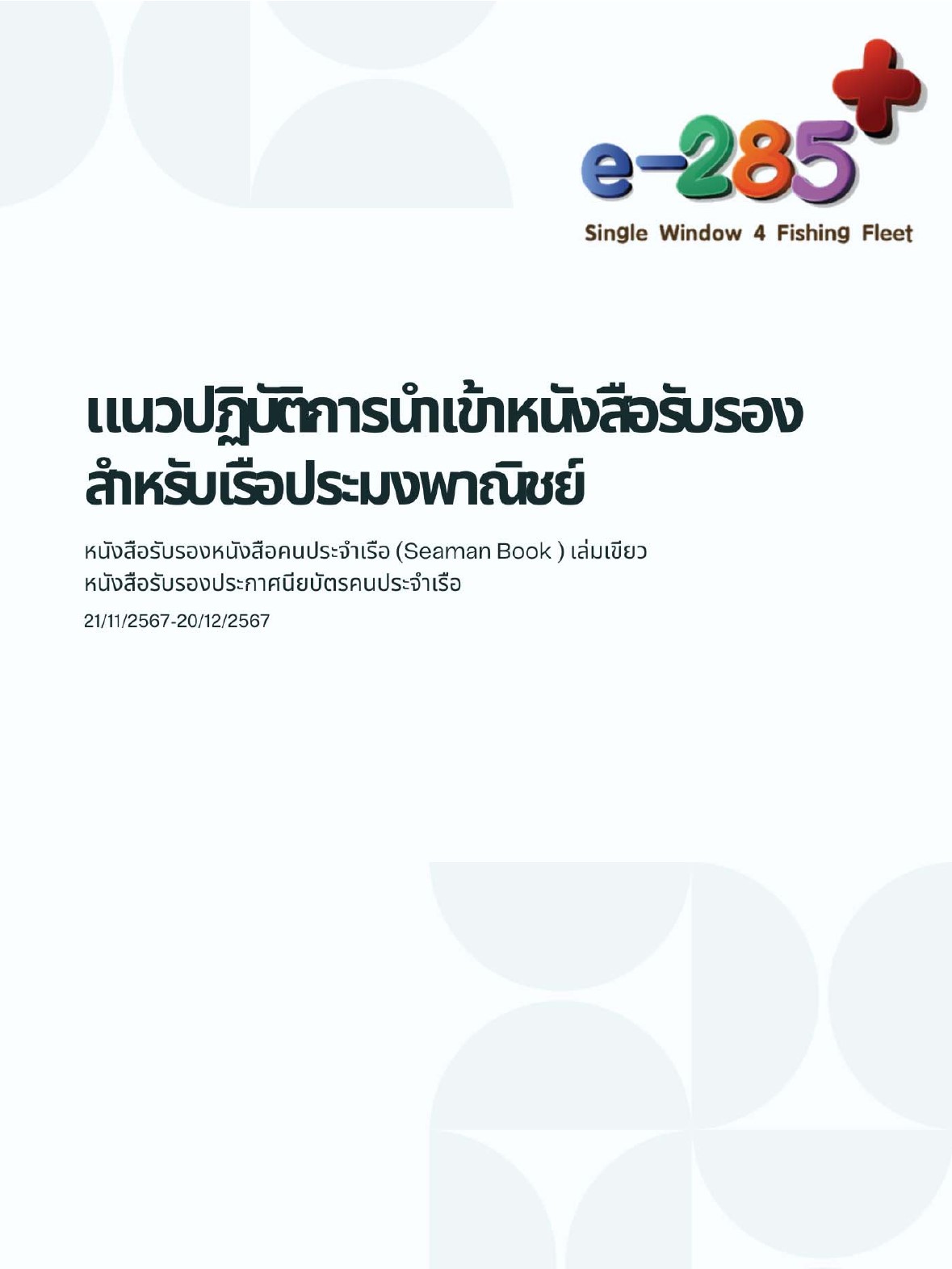 แนวปฏิบัติการนำเข้าหนังสือรับรองสำหรับเรือประมงพาณิชย์