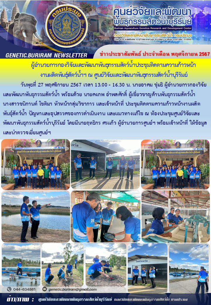 วันพุธที่ 27 พฤศจิกายน 2567 เวลา 13.00-16.30 น. นายอาคม ชุ่มธิ ผอ.กพก.