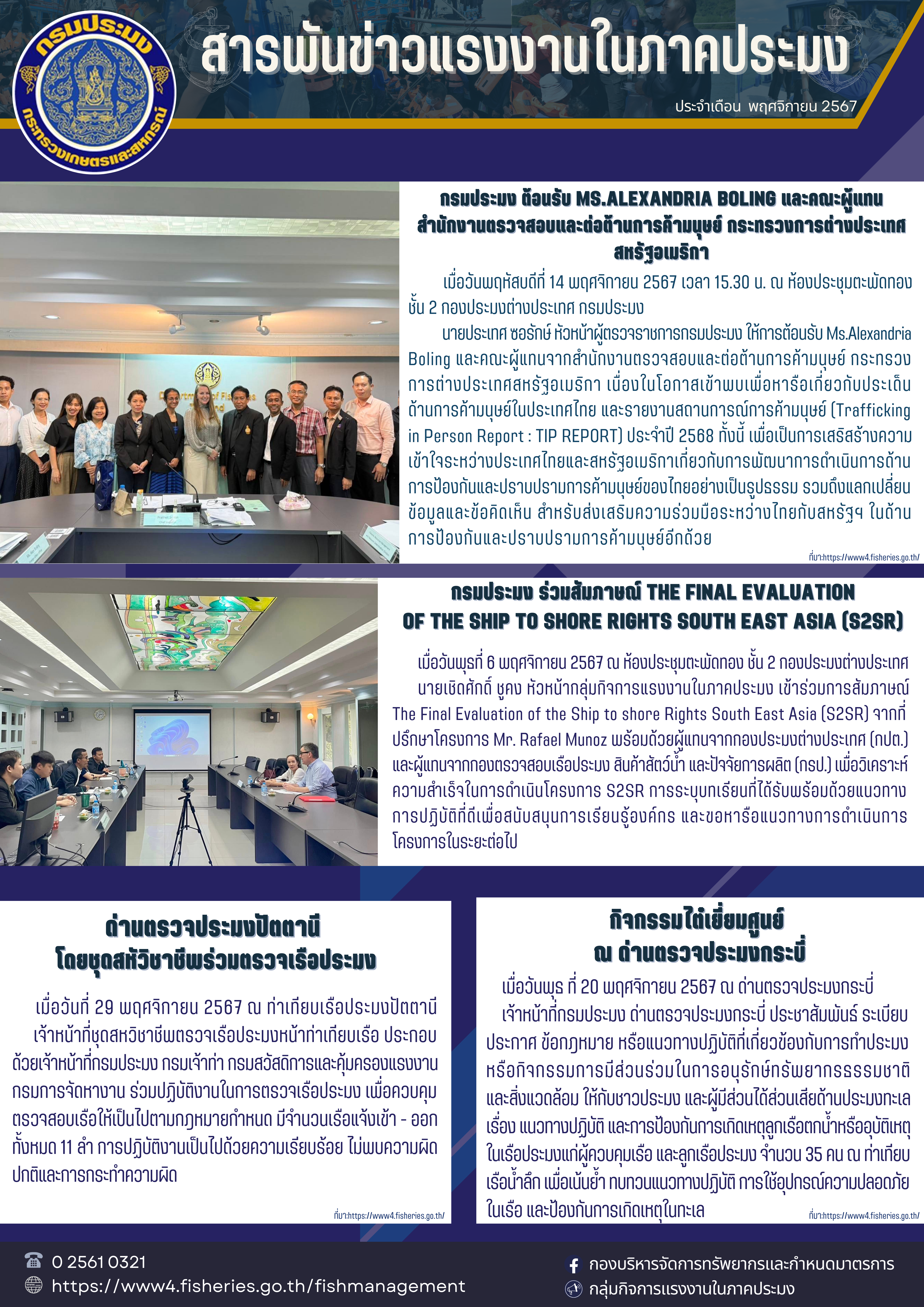 สารพันข่าวแรงงานในภาคประมง ประจำเดือน พฤศจิกายน 2567..คลิก