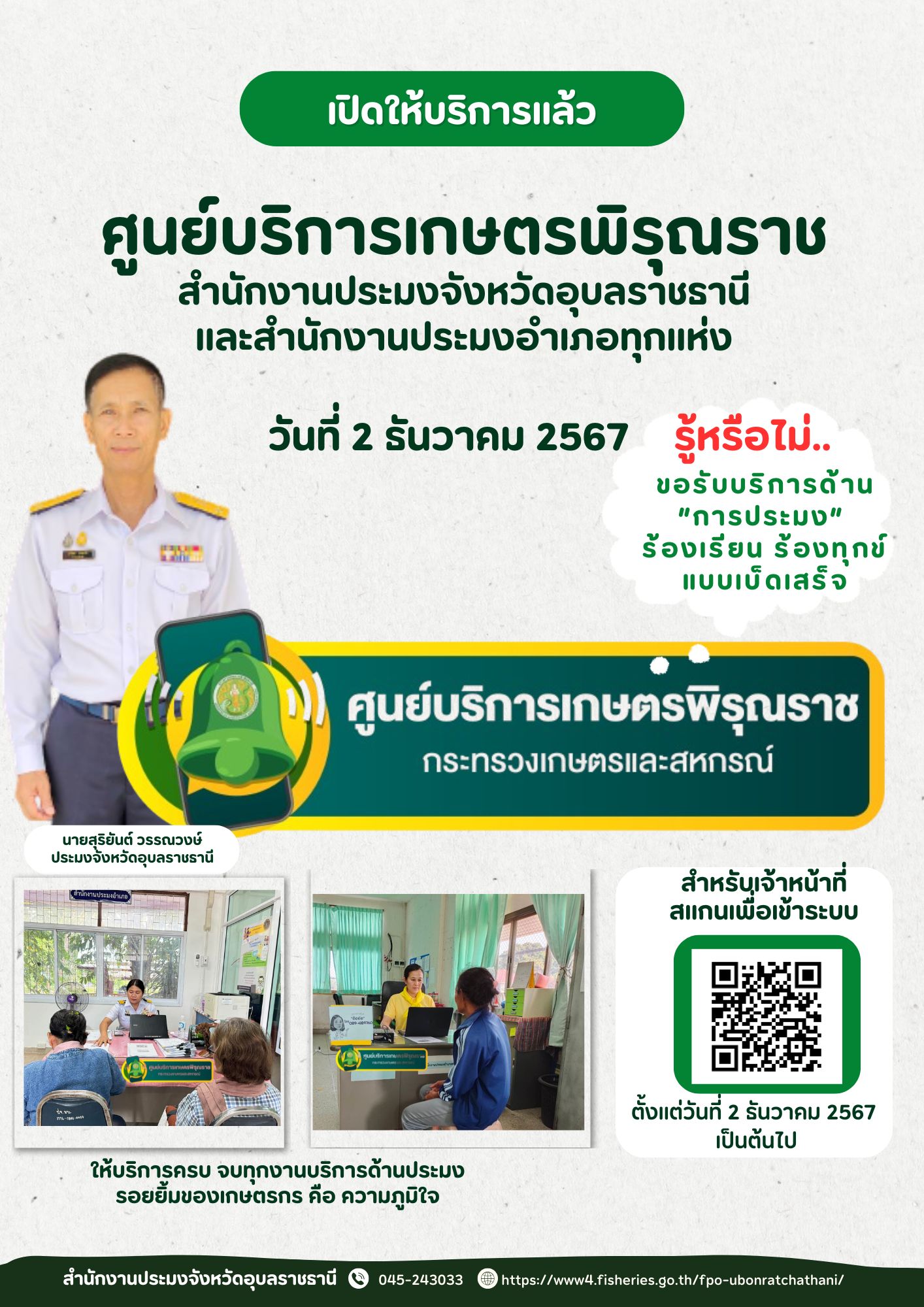 ศูนย์บริการเกษตรพิรุณราช  ให้บริการครบ จบทุกงานบริการด้านประมง “รอยยิ้มของเกษตรกร คือ ความภูมิใจ”