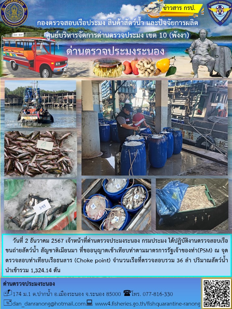 รายงานผลการตรวจเรือขนถ่ายสัตว์น้ำจากประเทศเมียนมาร์..คลิก