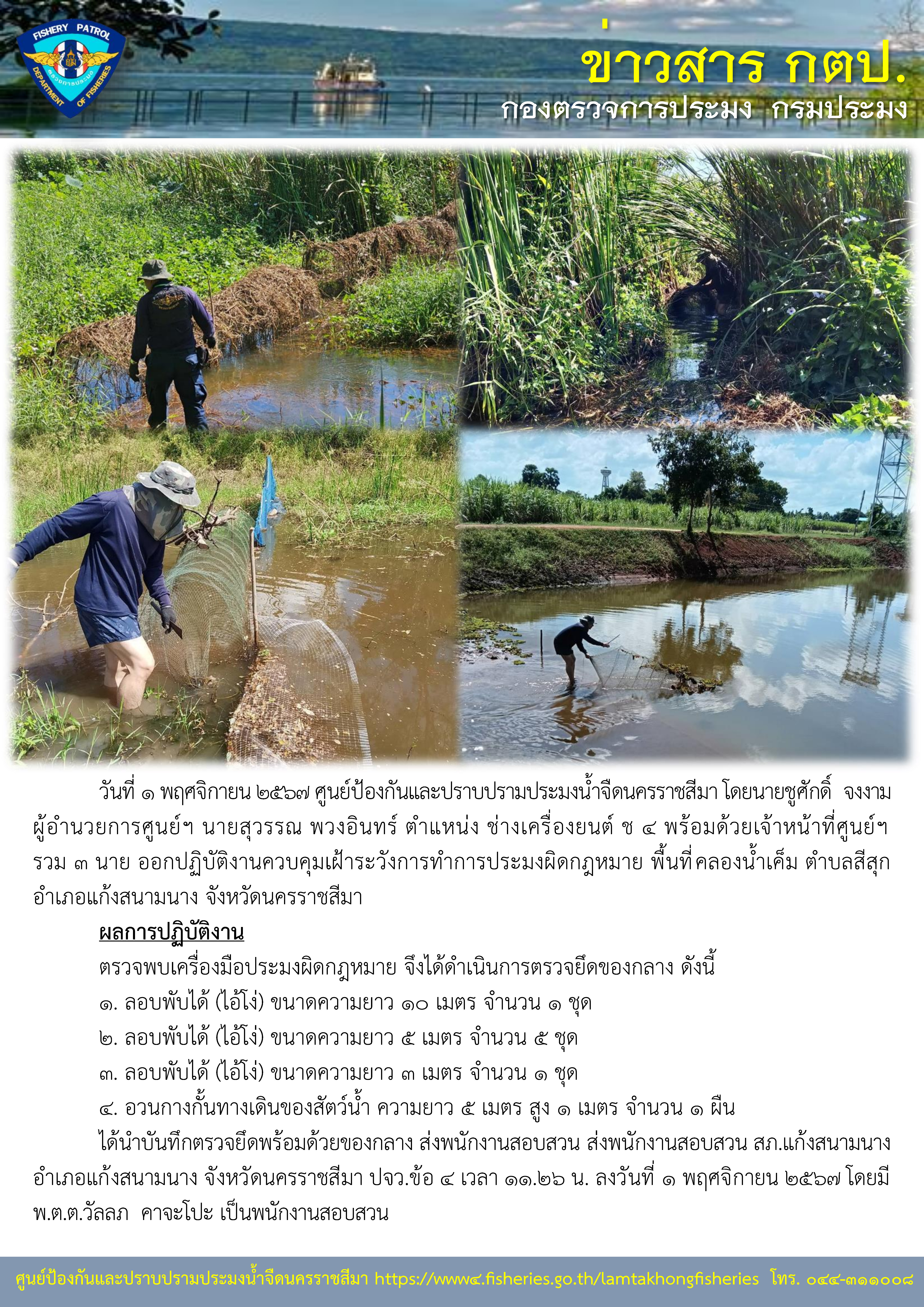 ศูนย์ป้องกันและปราบปรามประมงน้ำจืดนครราชสีมา ออกปฏิบัติงานควบคุมเฝ้าระวังการทำการประมงผิดกฎหมาย พื้นที่ ตำบลสีสุก อำเภอแก้งสนามนาง จังหวัดนครราชสีมา..คลิก