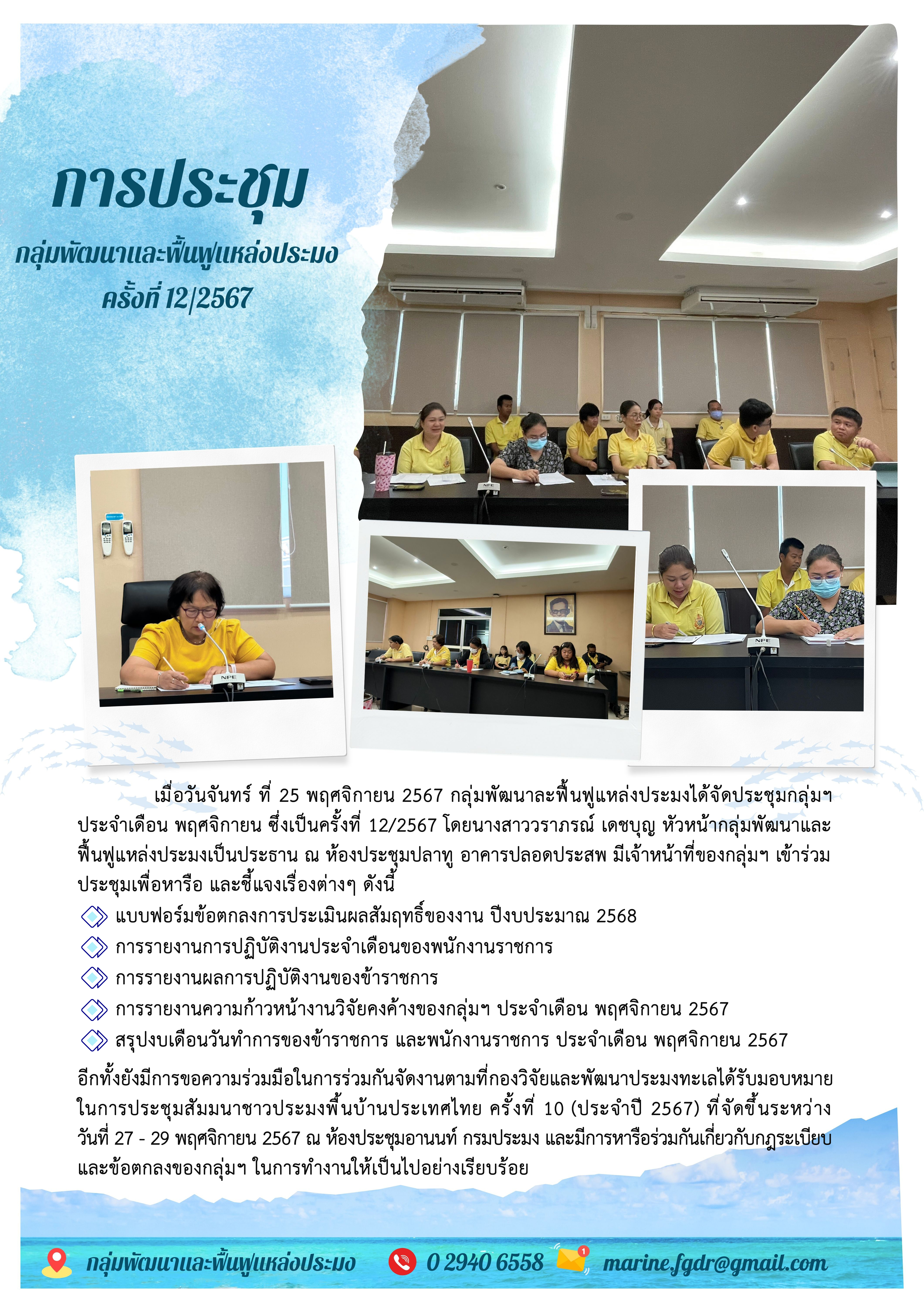 การประชุมกลุ่มพัฒนาและฟื้นฟูแหล่งประมง ครั้งที่ 12/2567