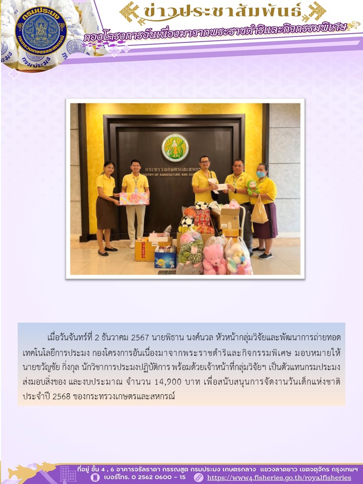 ส่งมอบสิ่งของและงบประมาณ เพื่อสนับสนุนการจัดงานวันเด็กแห่งชาติ ประจำปี 2568 ของกระทรวงเกษตรและสหกรณ์