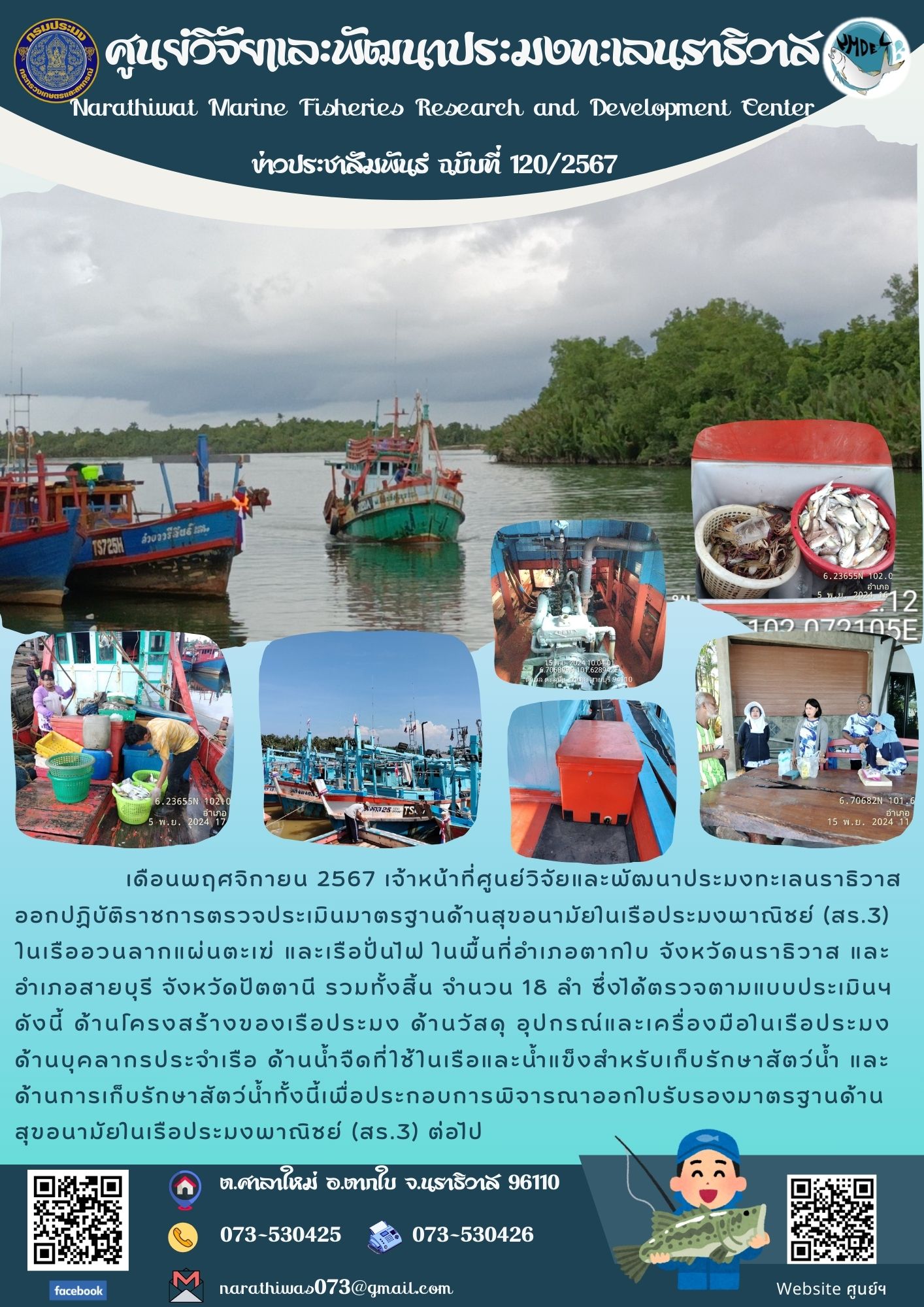 เดือนพฤศจิกายน 2567 เจ้าหน้าที่ศูนย์วิจัยและพัฒนาประมงทะเลนราธิวาส ออกปฏิบัติราชการตรวจประเมินมาตรฐานด้านสุขอนามัยในเรือประมงพาณิชย์ (สร.3) พื้นที่อำเภอตากใบ จังหวัดนราธิวาส และอำเภอสายบุรี จังหวัดปัตตานี..คลิก
