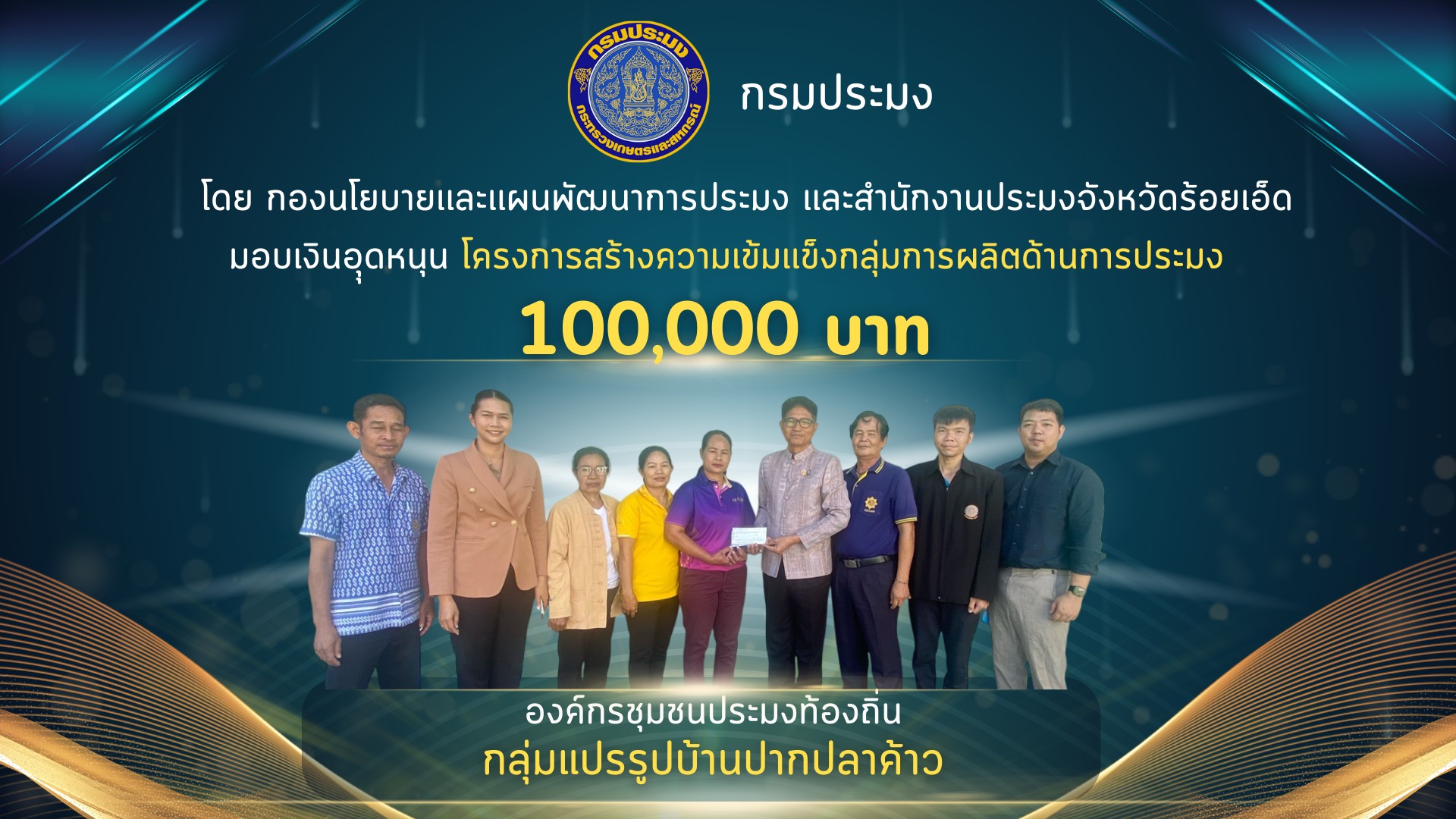 ประมงจังหวัดร้อยเอ็ด มอบเงินอุดหนุน โครงการสร้างความเข้มเเข็งกลุ่มการผลิตด้านการประมง ปีงบประมาณ 2568 ให้แก่องค์กรชุมชนประมงท้องถิ่น กลุ่มแปรรูปบ้านปากปลาค้าว..คลิก